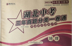 2021年湖北中考三年真題分類(lèi)一卷通地理中考