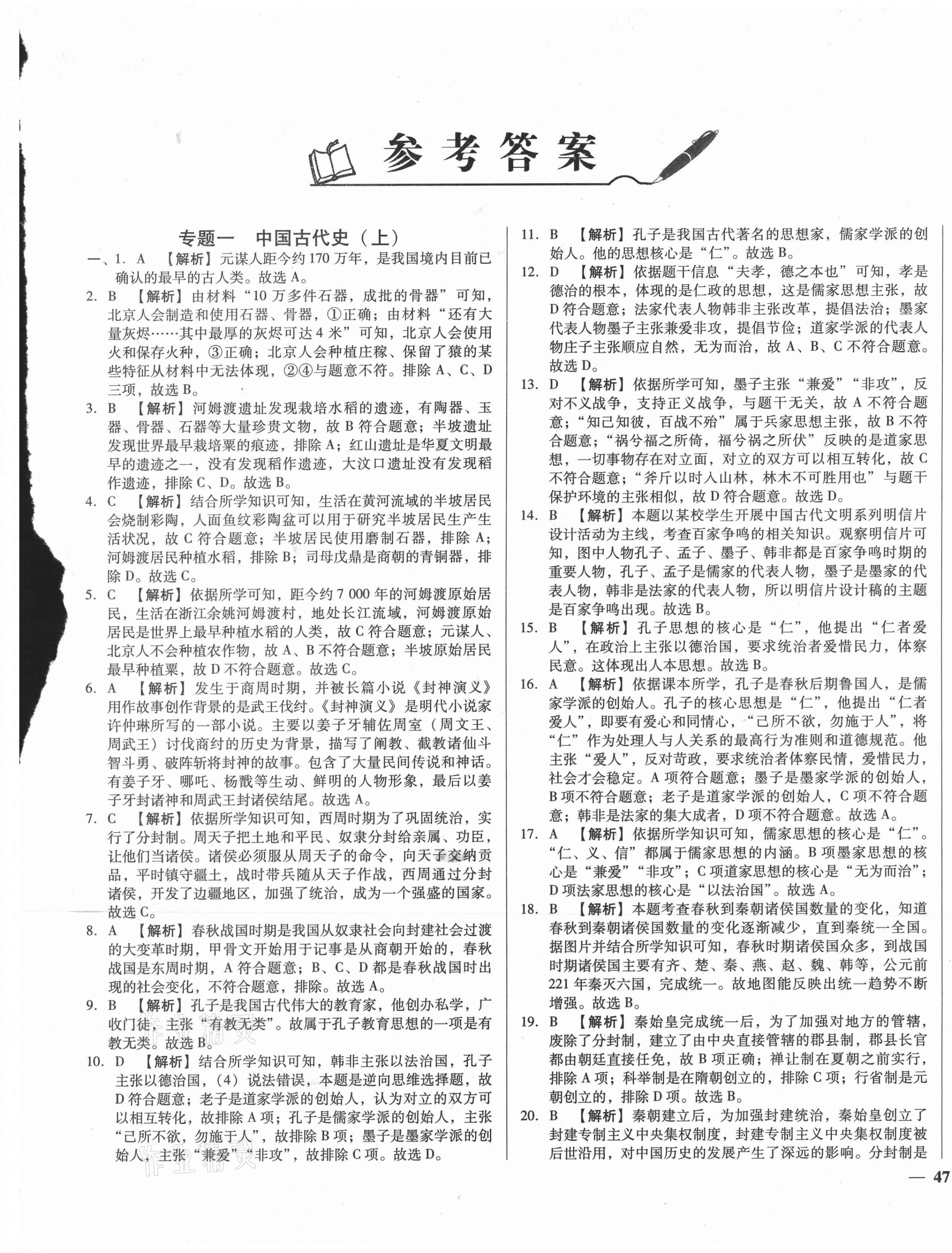 2021年湖北中考三年真題分類一卷通歷史中考 第1頁