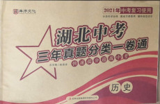 2021年湖北中考三年真題分類一卷通歷史中考