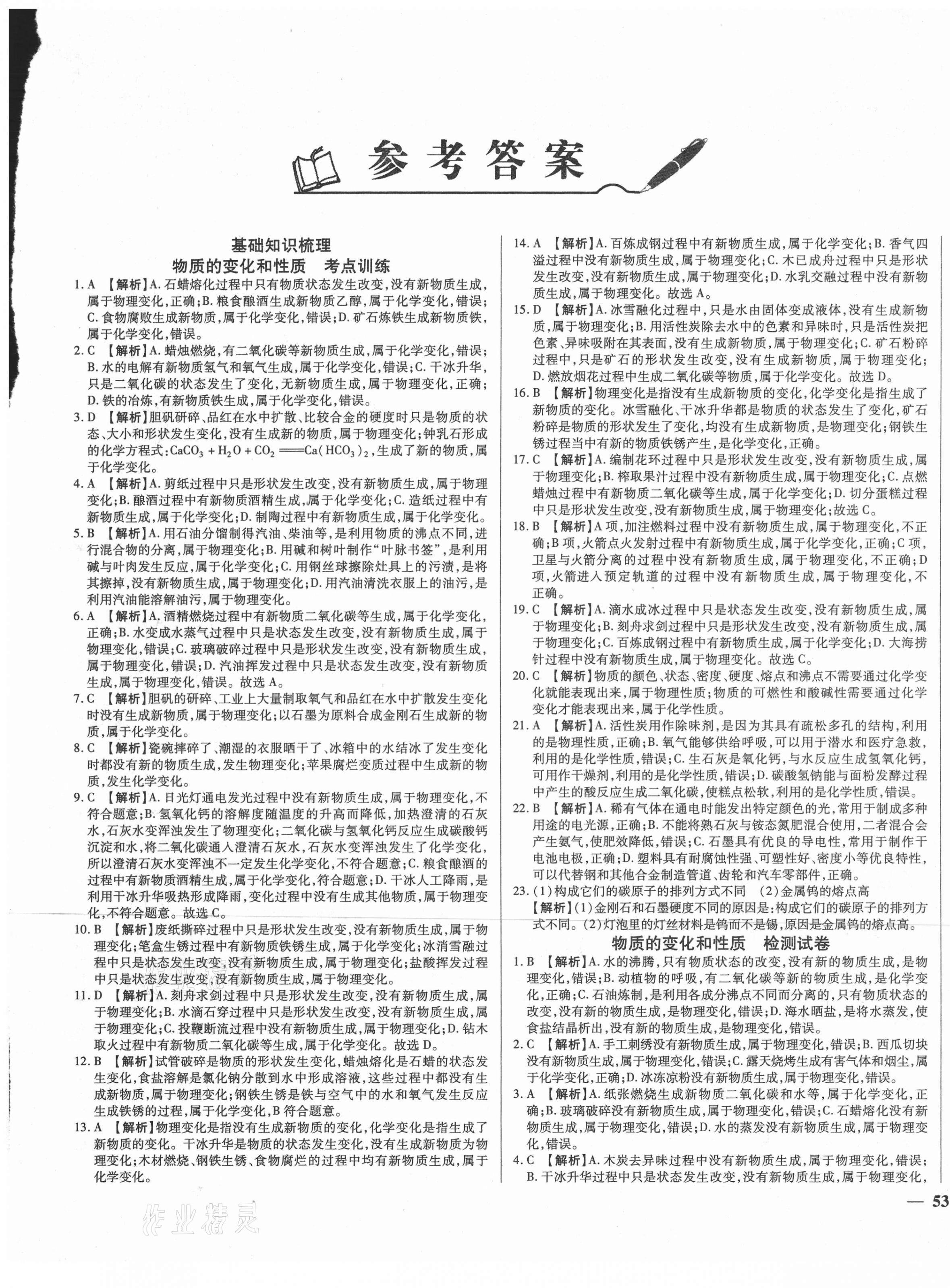 2021年湖北中考三年真題分類一卷通化學(xué)中考 第1頁