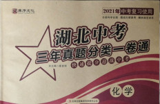 2021年湖北中考三年真題分類一卷通化學中考