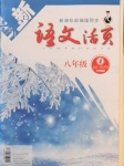 2021年語文活頁八年級(jí)下冊人教版