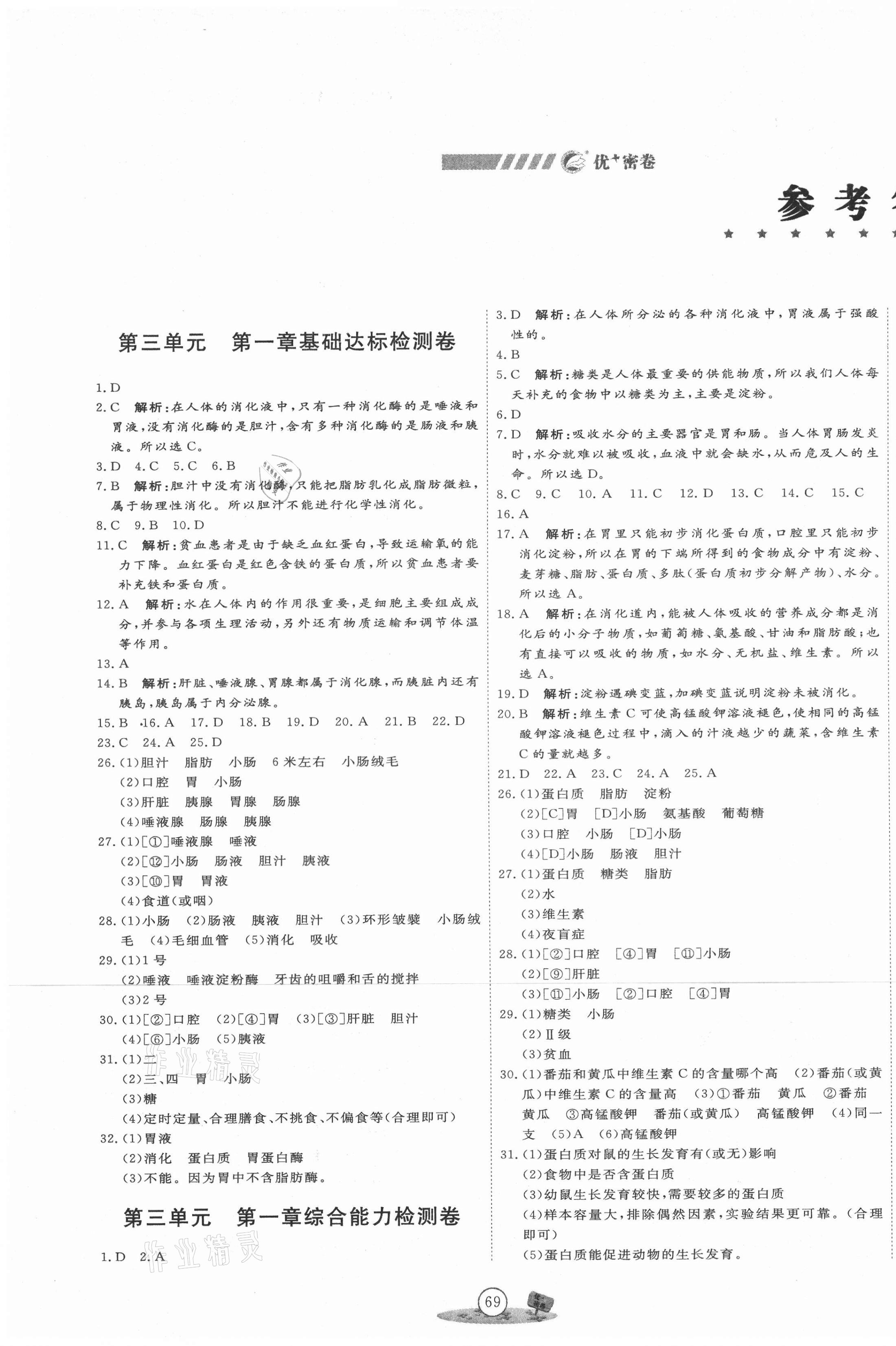 2021年优加密卷七年级生物下册济南版 第1页