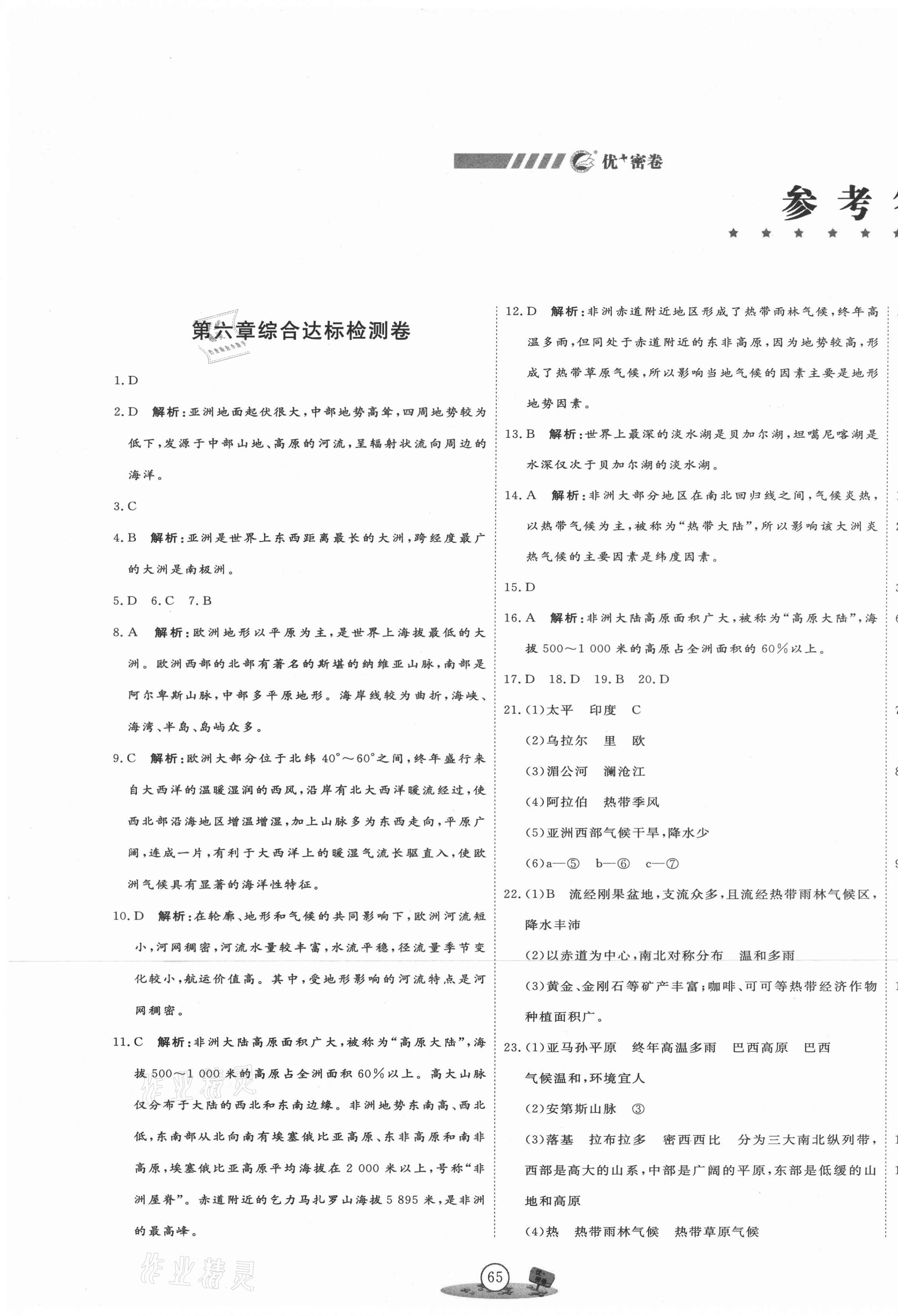 2021年优加密卷七年级地理下册湘教版H版 第1页