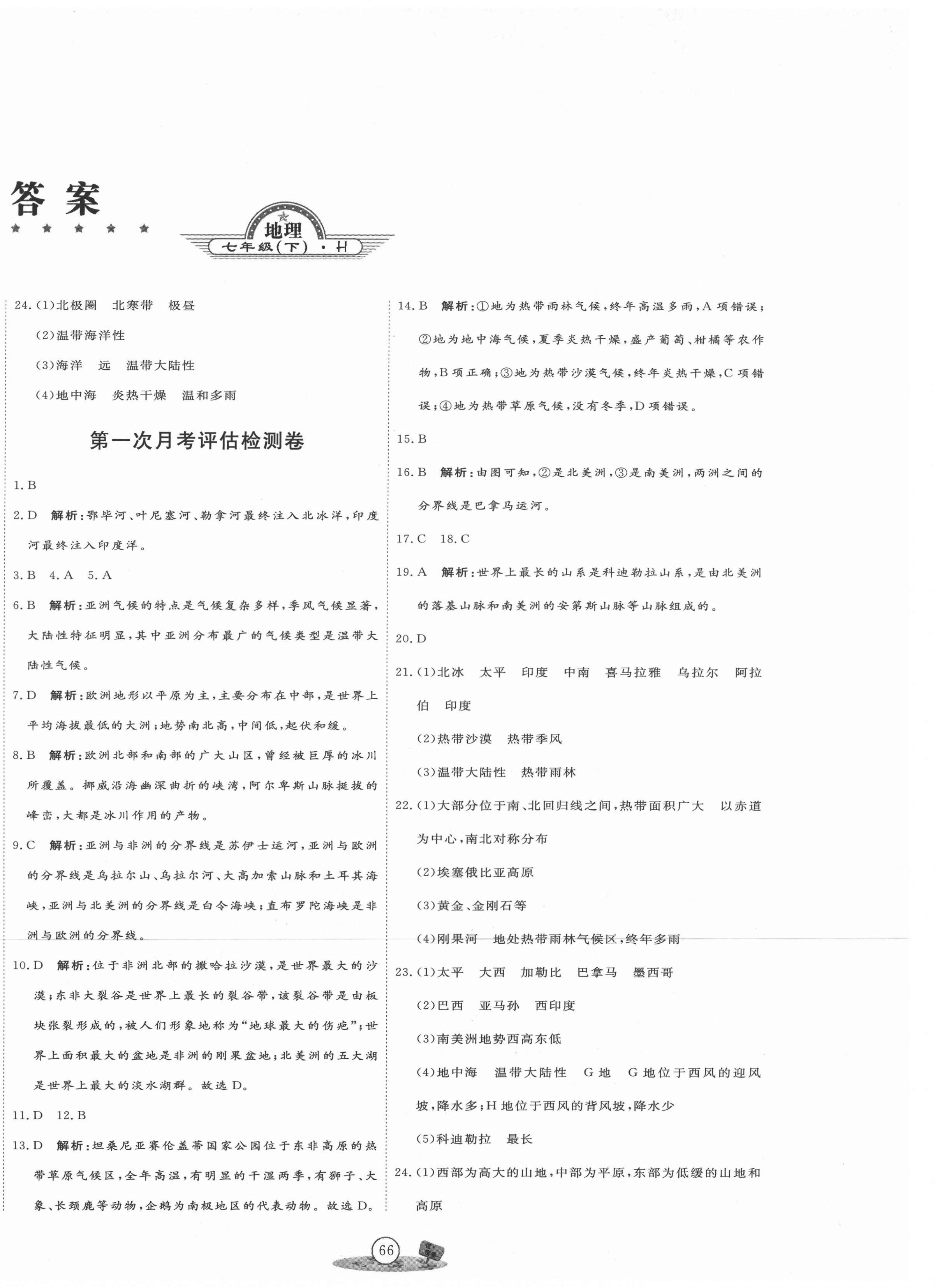 2021年優(yōu)加密卷七年級地理下冊湘教版H版 第2頁