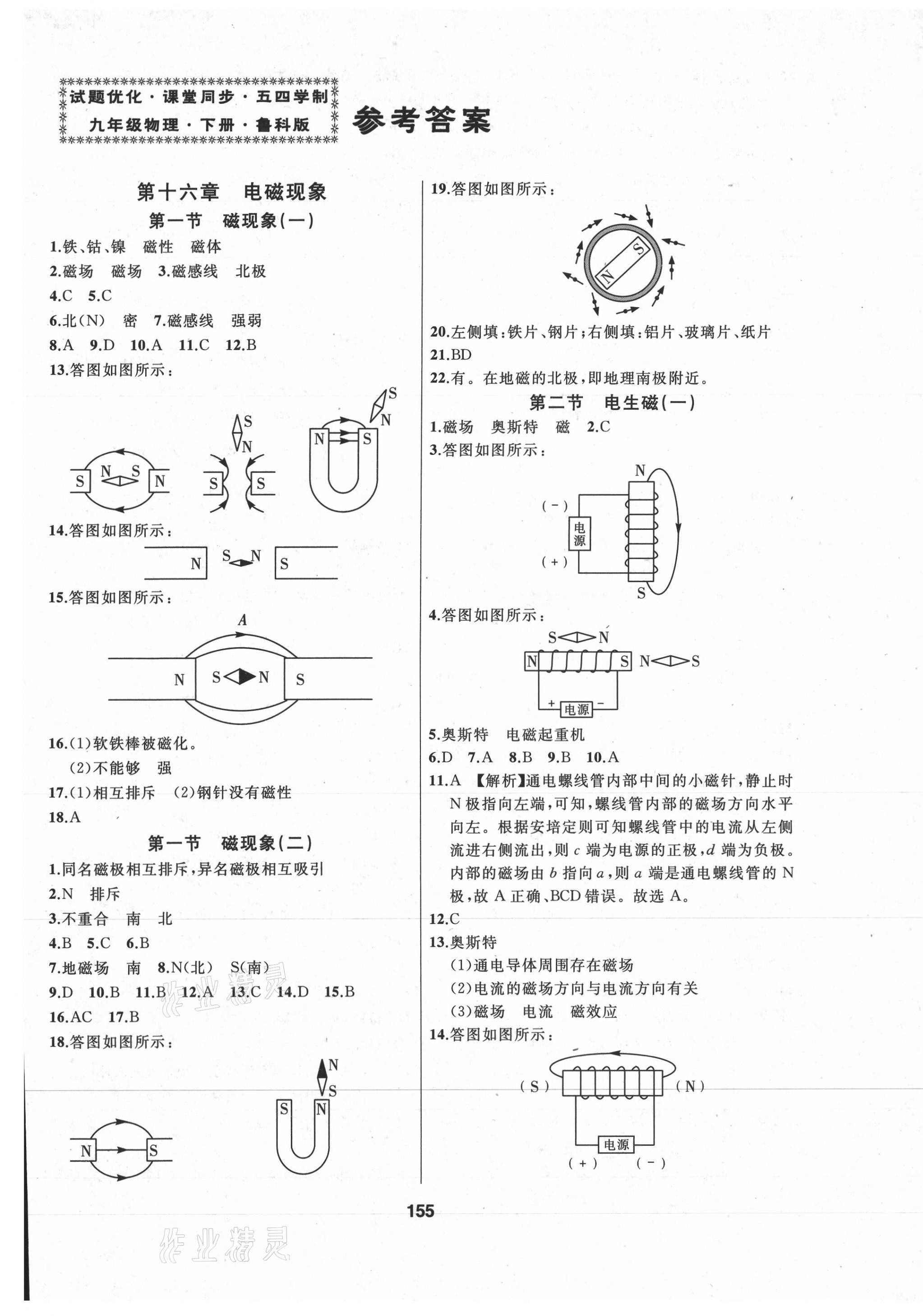 2021年试题优化课堂同步九年级物理下册鲁科版54制 第1页