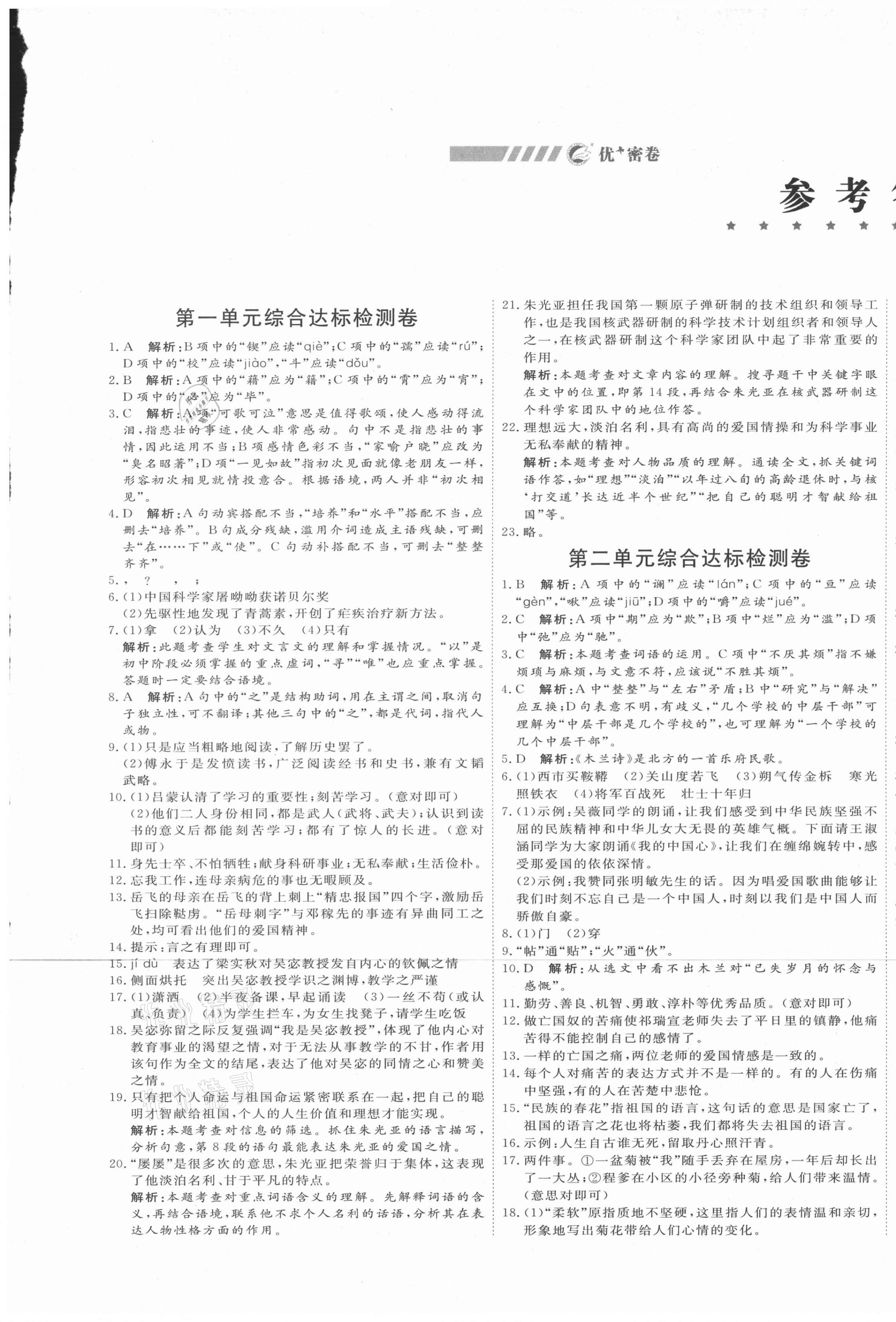 2021年优加密卷七年级语文下册人教版 第1页