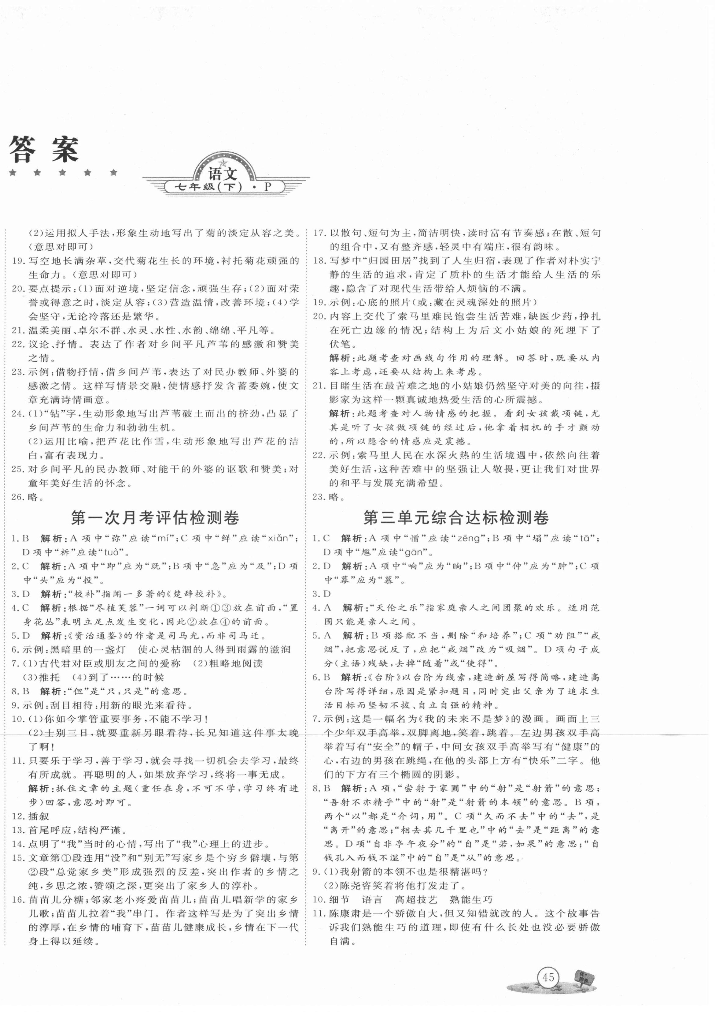 2021年優(yōu)加密卷七年級(jí)語文下冊(cè)人教版 第2頁