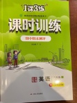 2021年1課3練課時(shí)訓(xùn)練八年級(jí)英語下冊(cè)北師大版北京專版