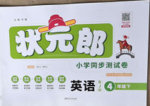2021年狀元郎小學同步測試卷四年級英語下冊人教版