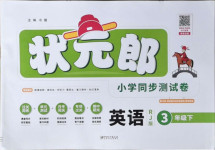 2021年?duì)钤尚W(xué)同步測(cè)試卷三年級(jí)英語(yǔ)下冊(cè)人教版