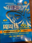 2021年快捷英語周周練閱讀理解與完形填空七年級下冊北京專版