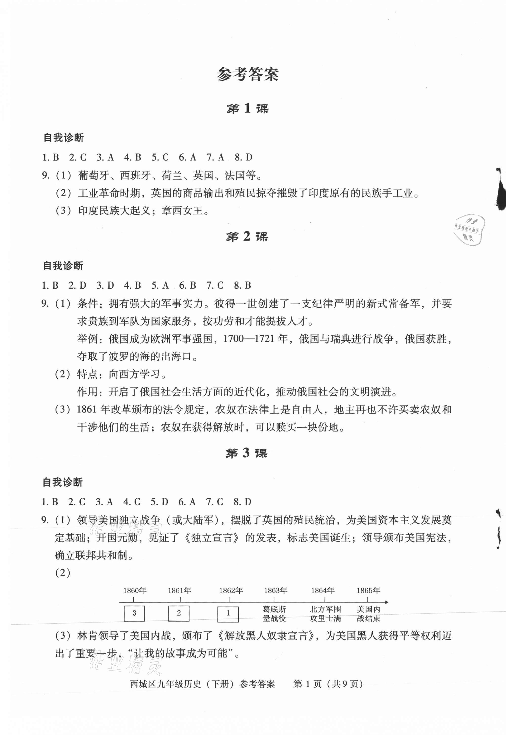 2021年學習探究診斷九年級歷史下冊人教版 參考答案第1頁