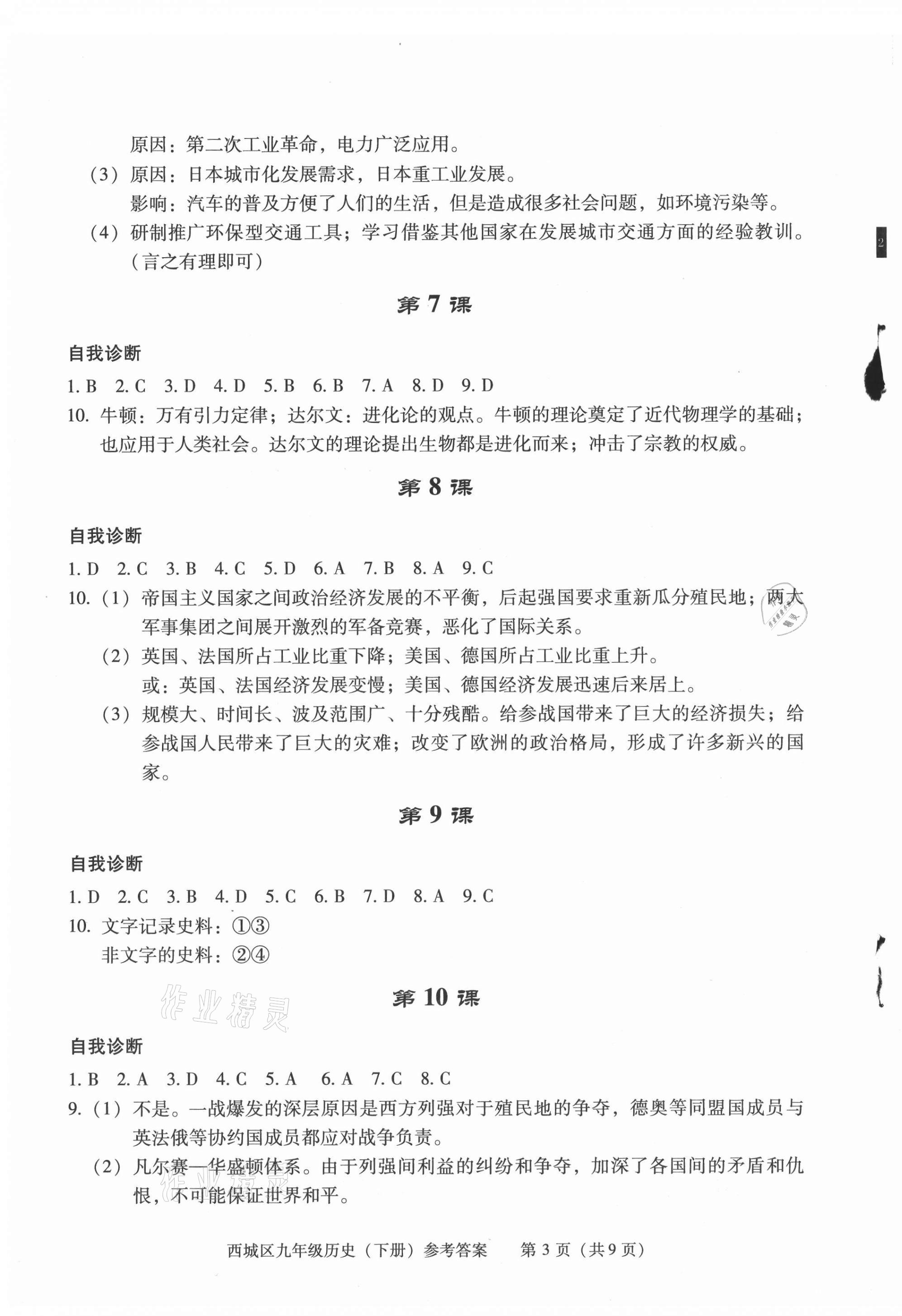 2021年學(xué)習(xí)探究診斷九年級歷史下冊人教版 參考答案第3頁