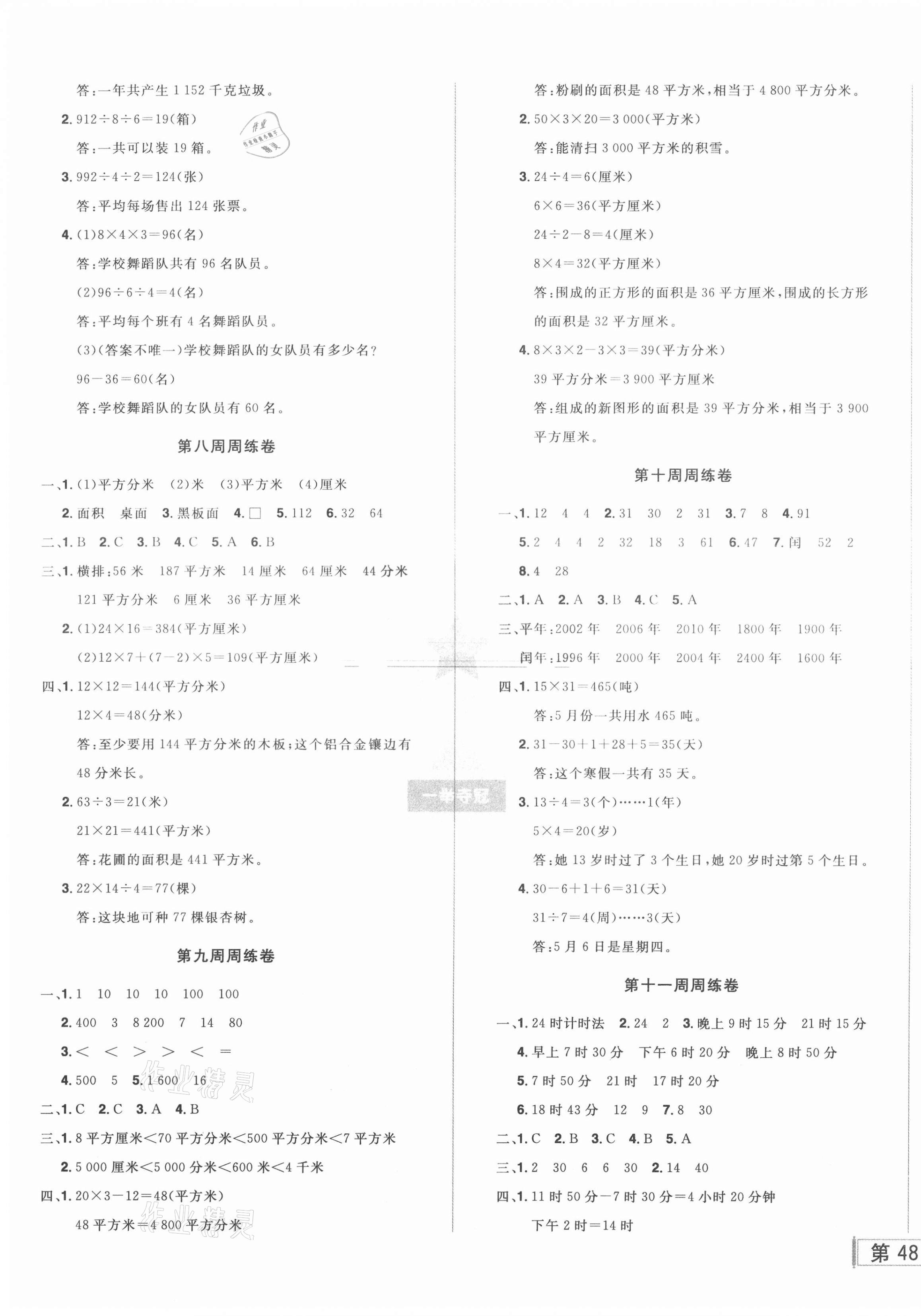 2021年?duì)钤尚W(xué)同步測(cè)試卷三年級(jí)數(shù)學(xué)下冊(cè)人教版 第3頁