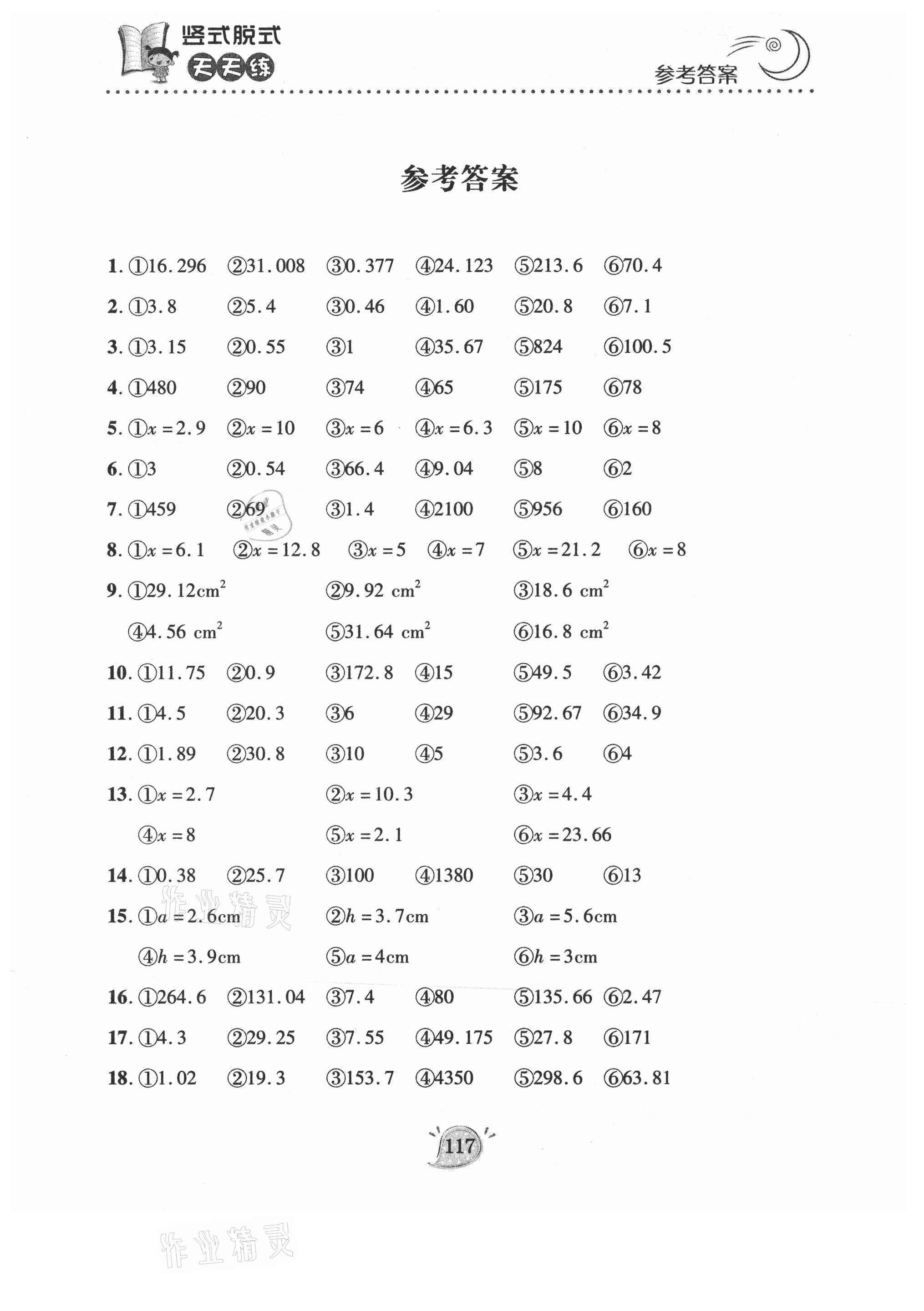 2021年豎式脫式天天練五年級(jí)下冊(cè)青島版 參考答案第1頁(yè)