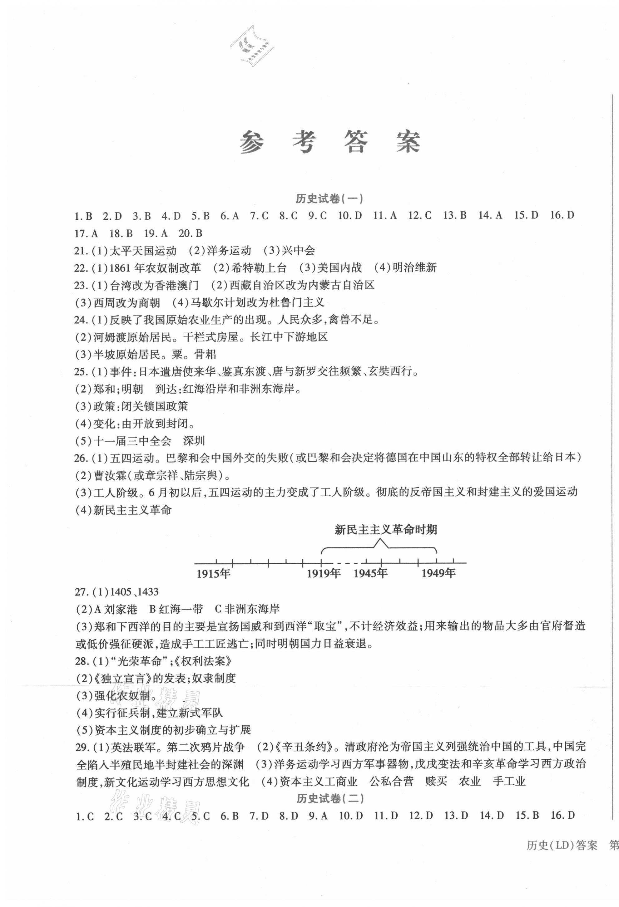 2021年中考加分仿真模擬必刷卷歷史龍東專版 第1頁
