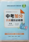 2021年中考加分仿真模擬必刷卷歷史龍東專版