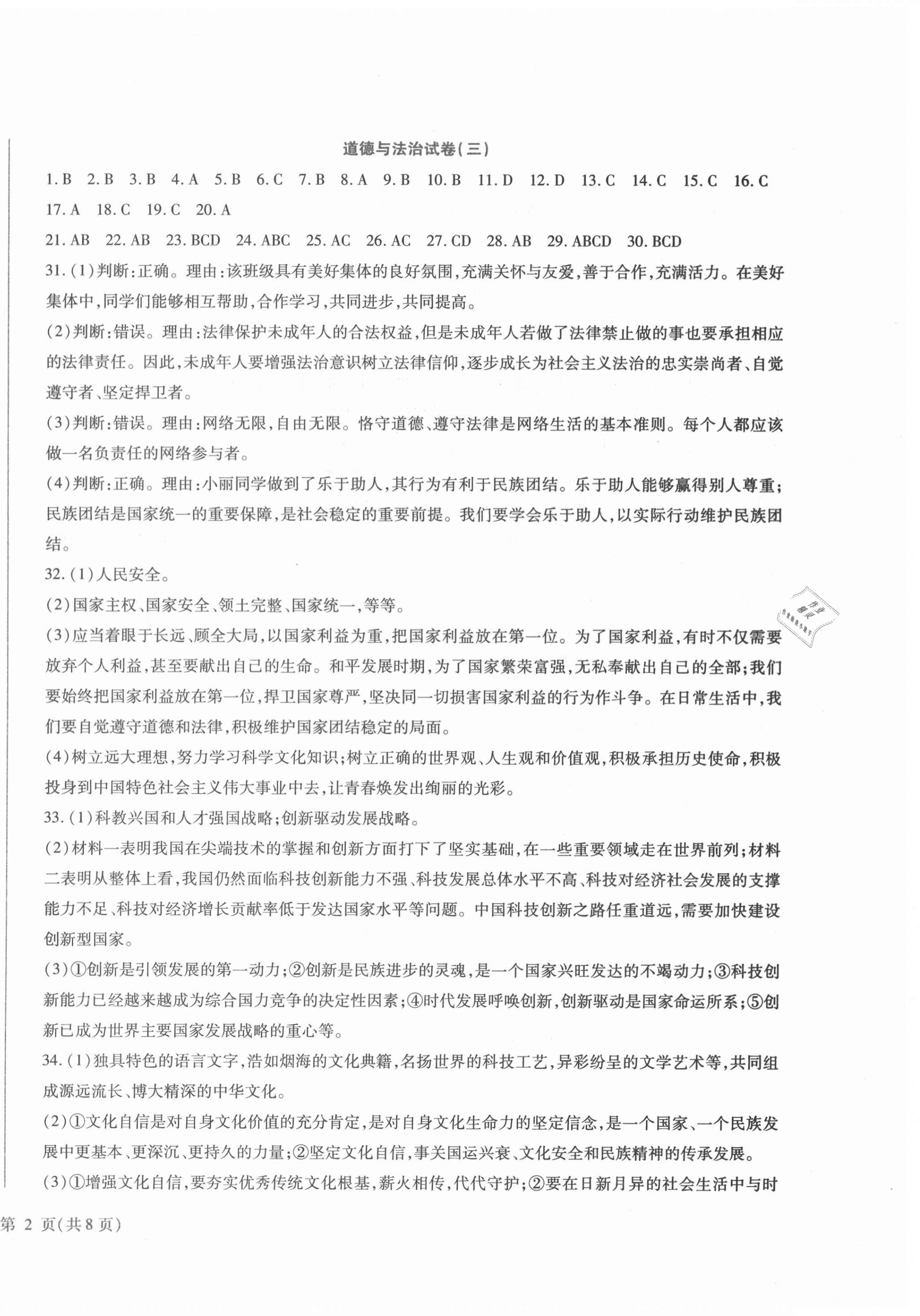 2021年中考加分仿真模擬必刷卷道德與法治龍東專版 第4頁