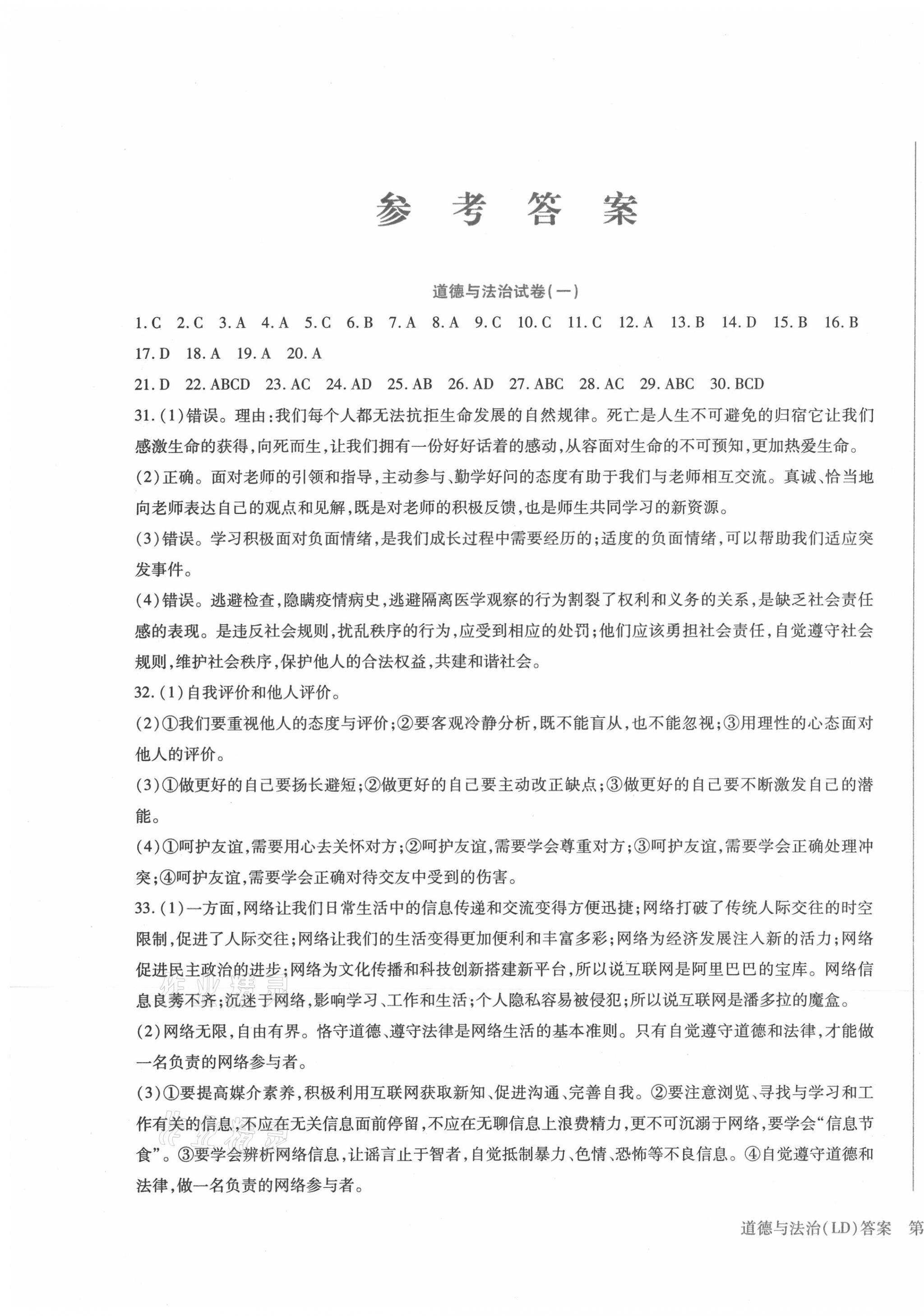 2021年中考加分仿真模擬必刷卷道德與法治龍東專版 第1頁