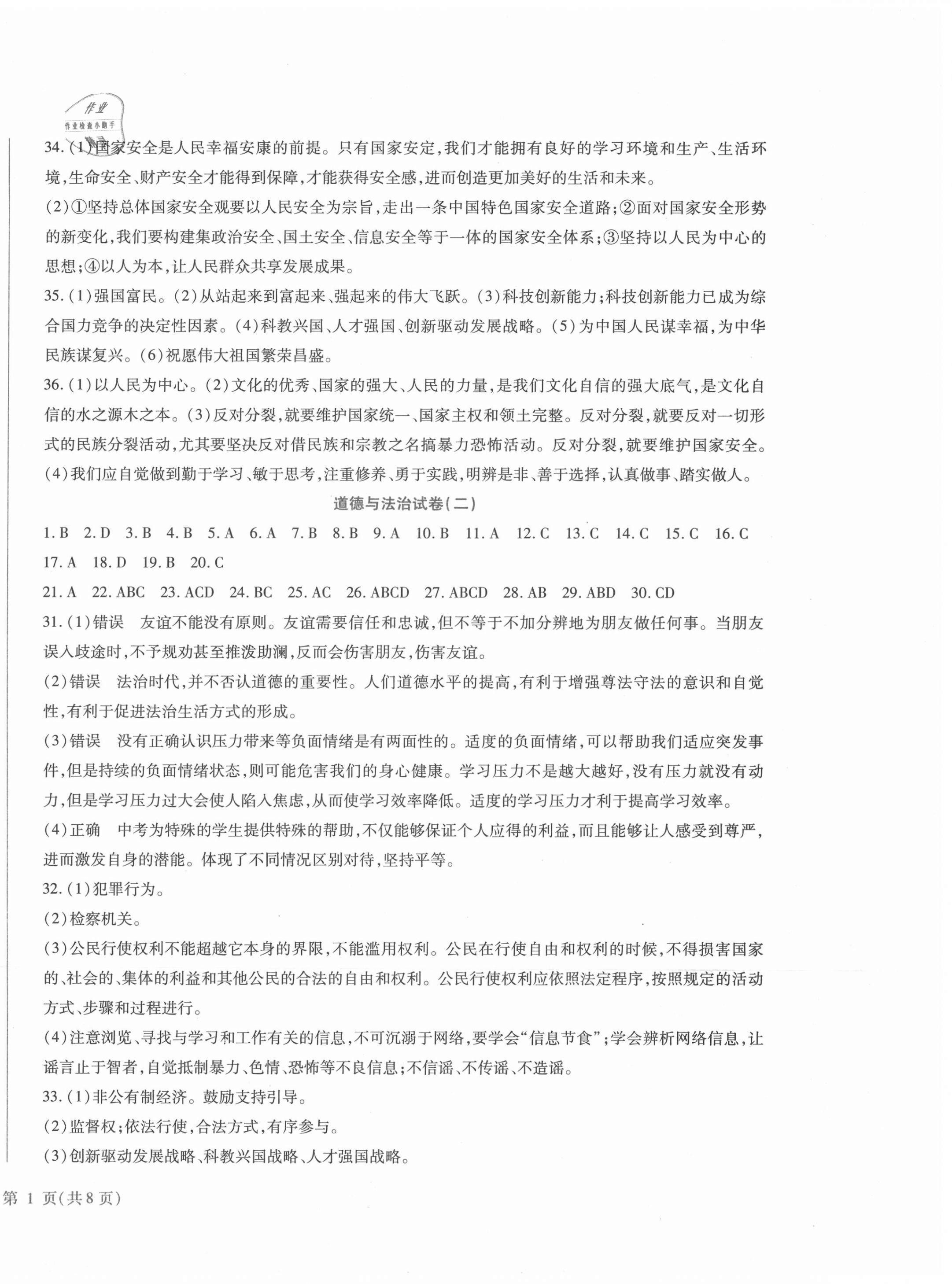 2021年中考加分仿真模擬必刷卷道德與法治龍東專版 第2頁