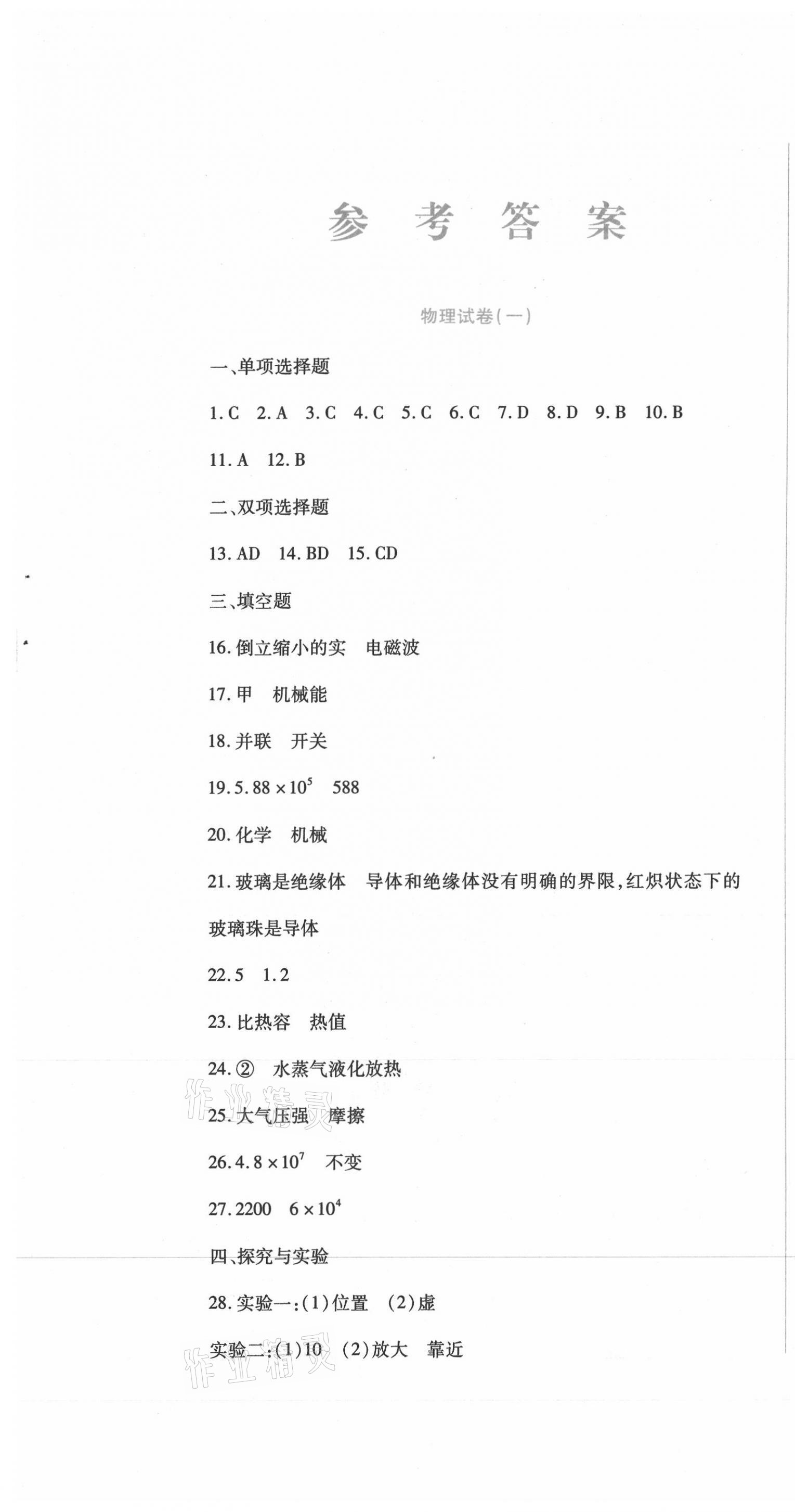 2021年中考加分仿真模擬必刷卷物理龍東專版 第1頁