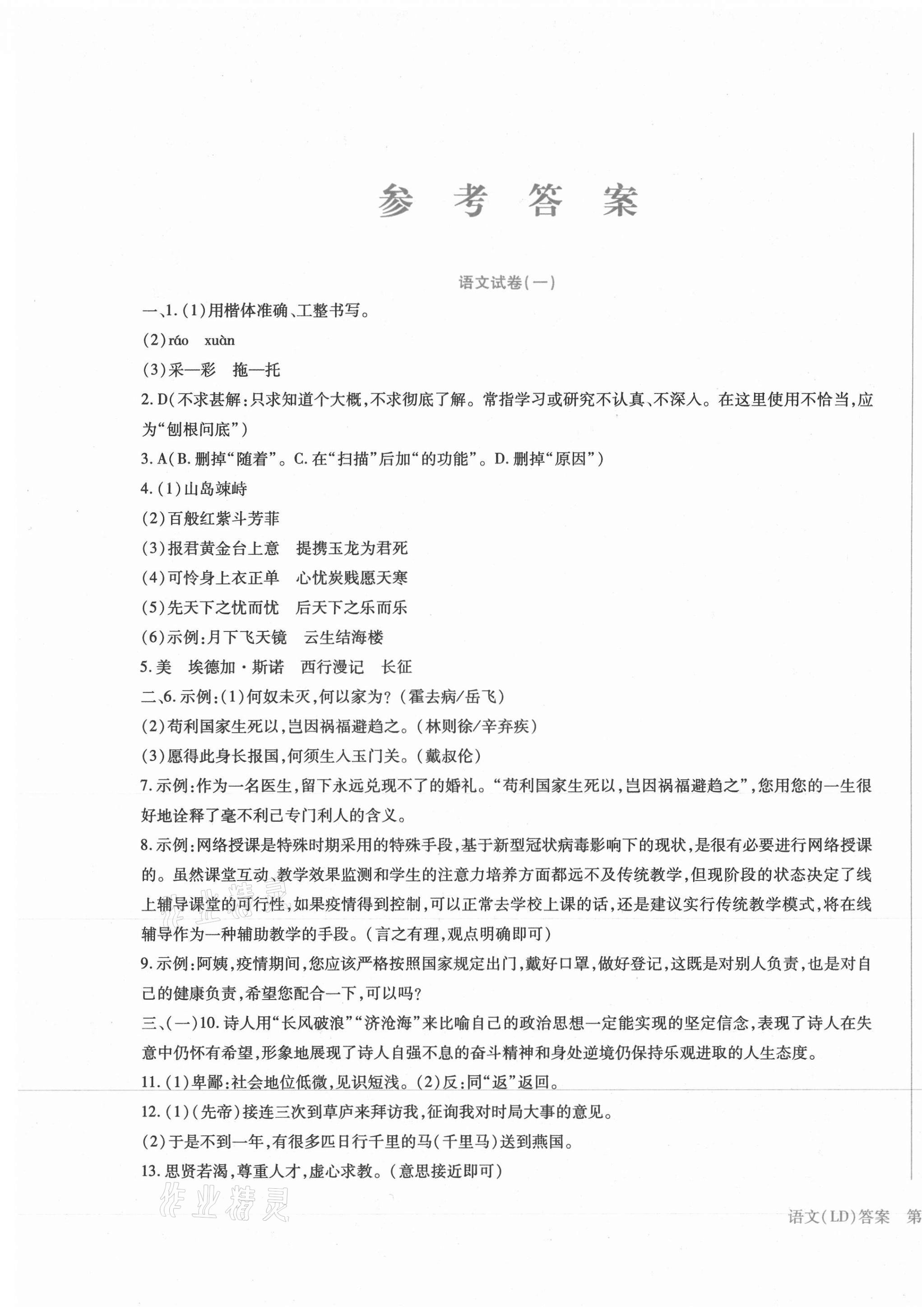2021年中考加分仿真模擬必刷卷語文龍東專版 第1頁
