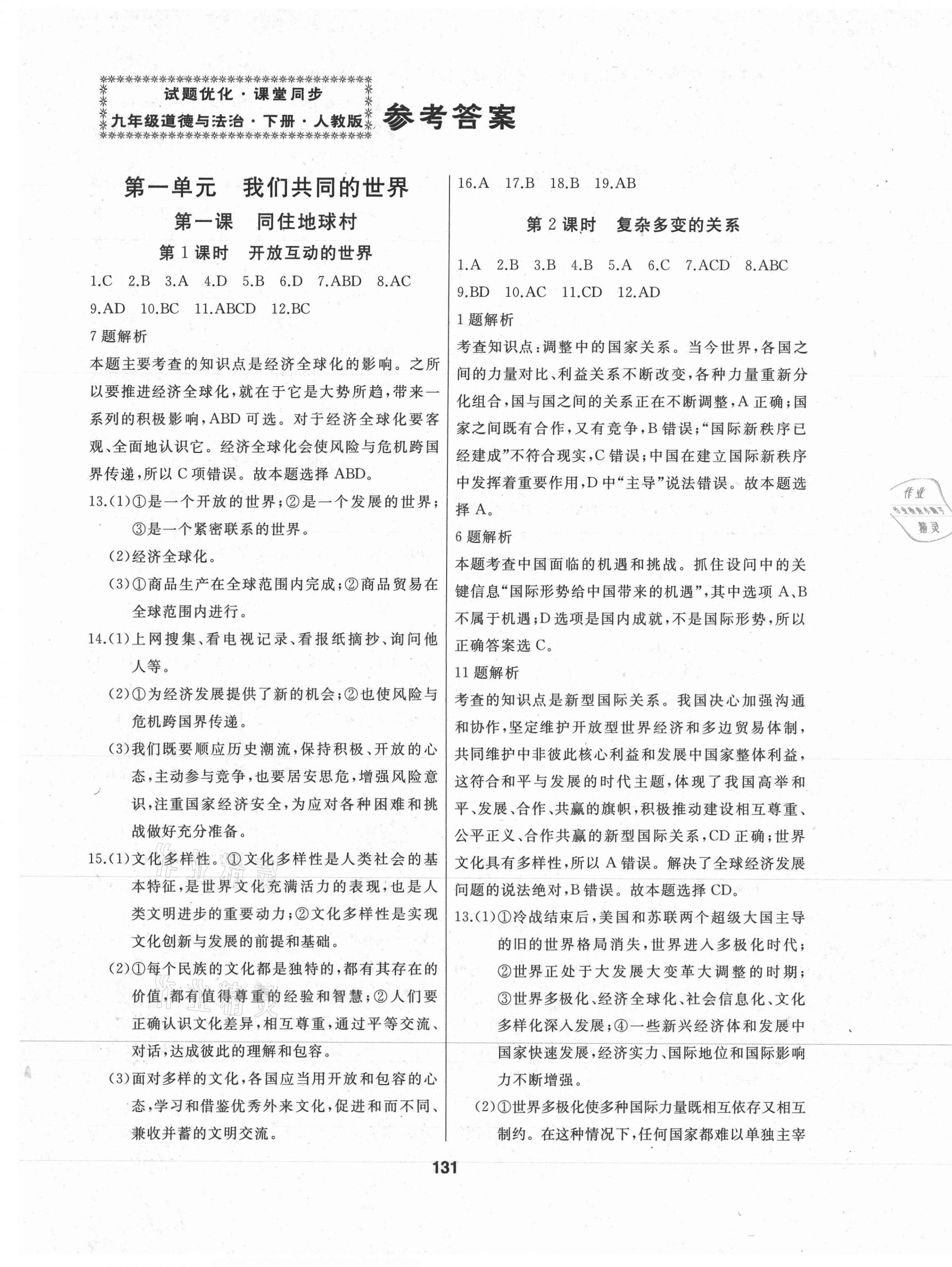 2021年試題優(yōu)化課堂同步九年級道德與法治下冊人教版 第1頁