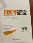 2021年標(biāo)準(zhǔn)課堂八年級(jí)物理下冊(cè)人教版升級(jí)版