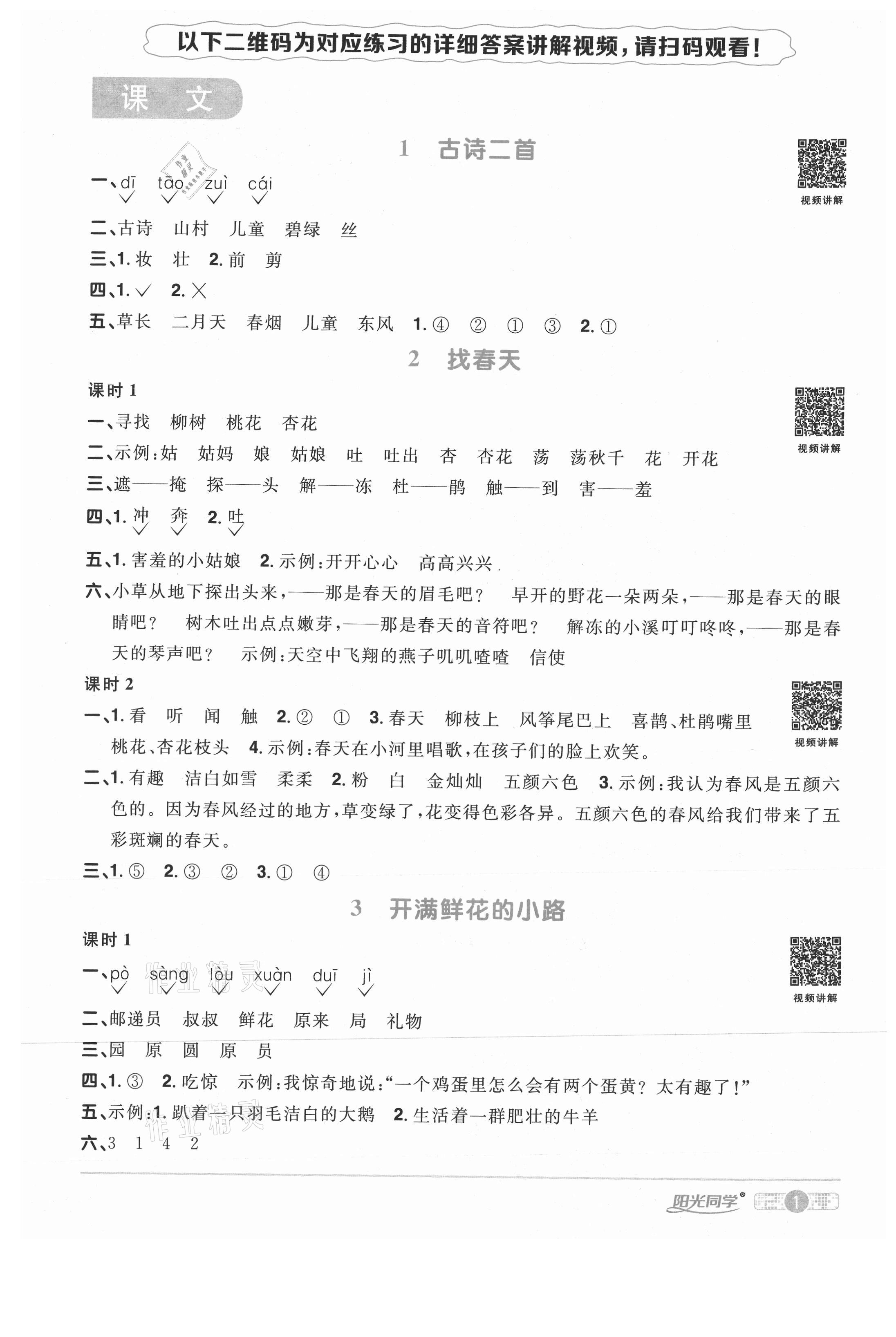 2021年陽(yáng)光同學(xué)課時(shí)優(yōu)化作業(yè)二年級(jí)語(yǔ)文下冊(cè)人教版武漢專(zhuān)版 參考答案第1頁(yè)