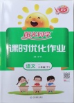 2021年陽光同學課時優化作業二年級語文下冊人教版武漢專版