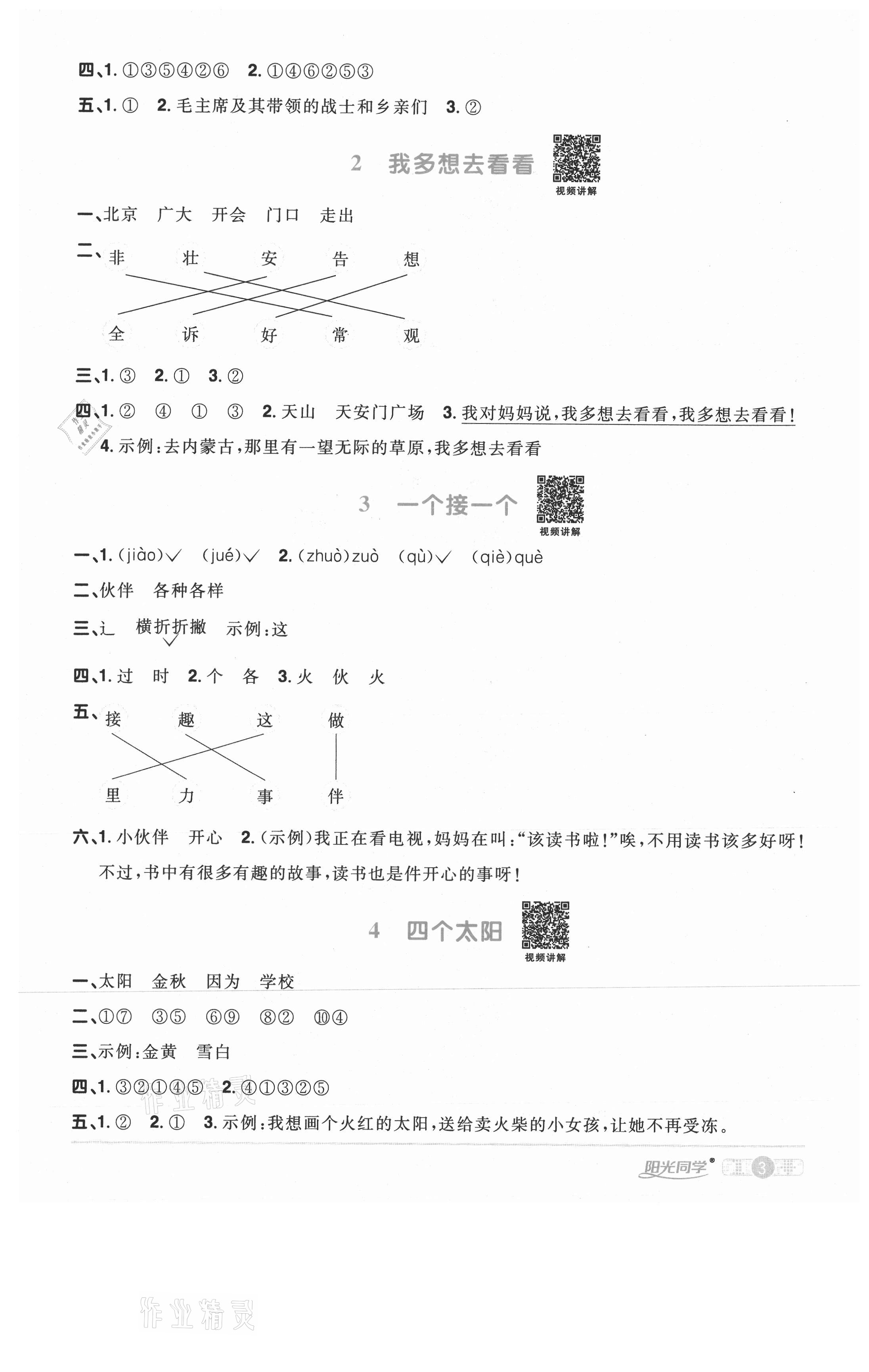 2021年陽光同學(xué)課時(shí)優(yōu)化作業(yè)一年級(jí)語文下冊(cè)人教版武漢專版 參考答案第3頁