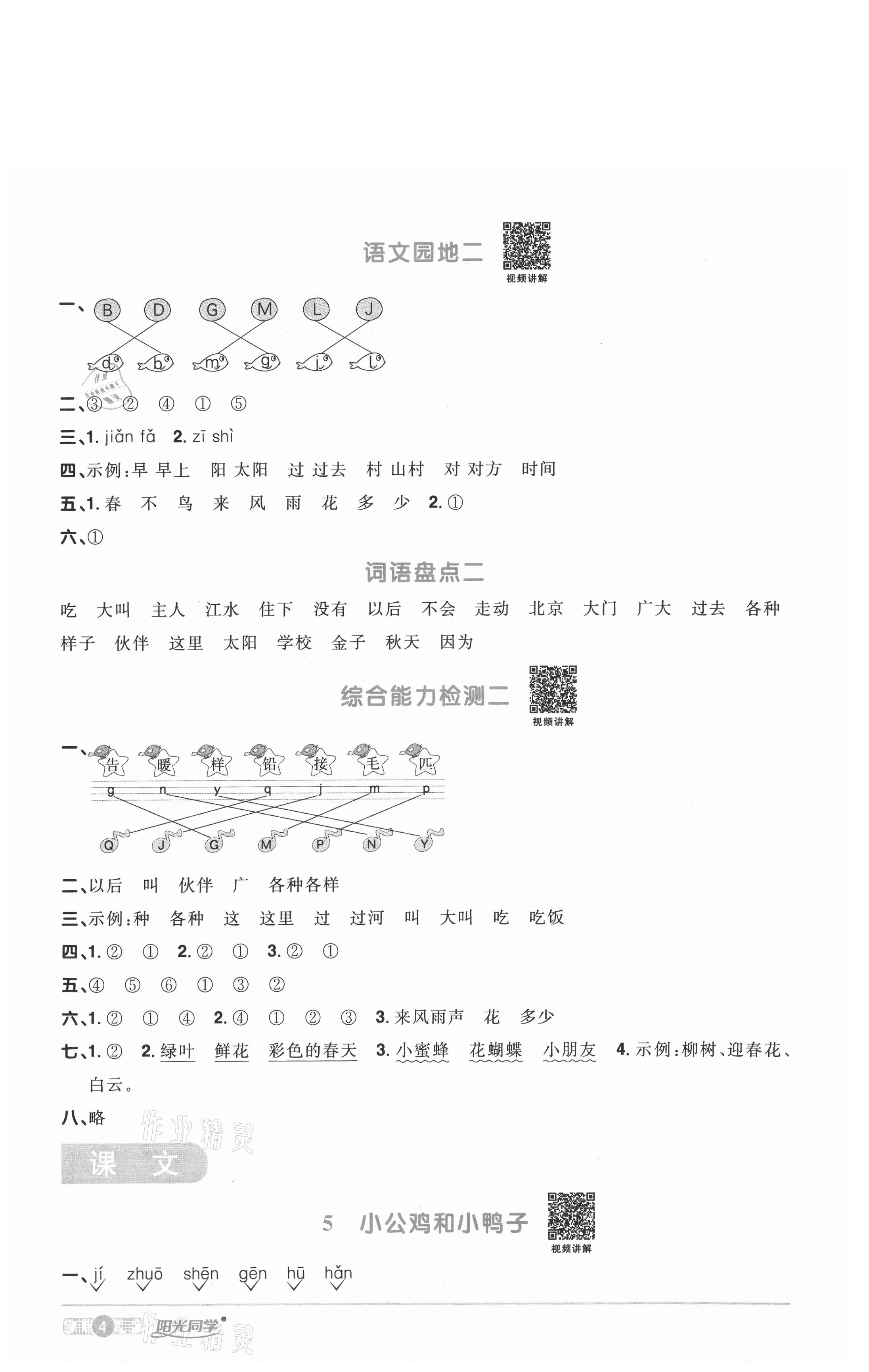 2021年阳光同学课时优化作业一年级语文下册人教版武汉专版 参考答案第4页