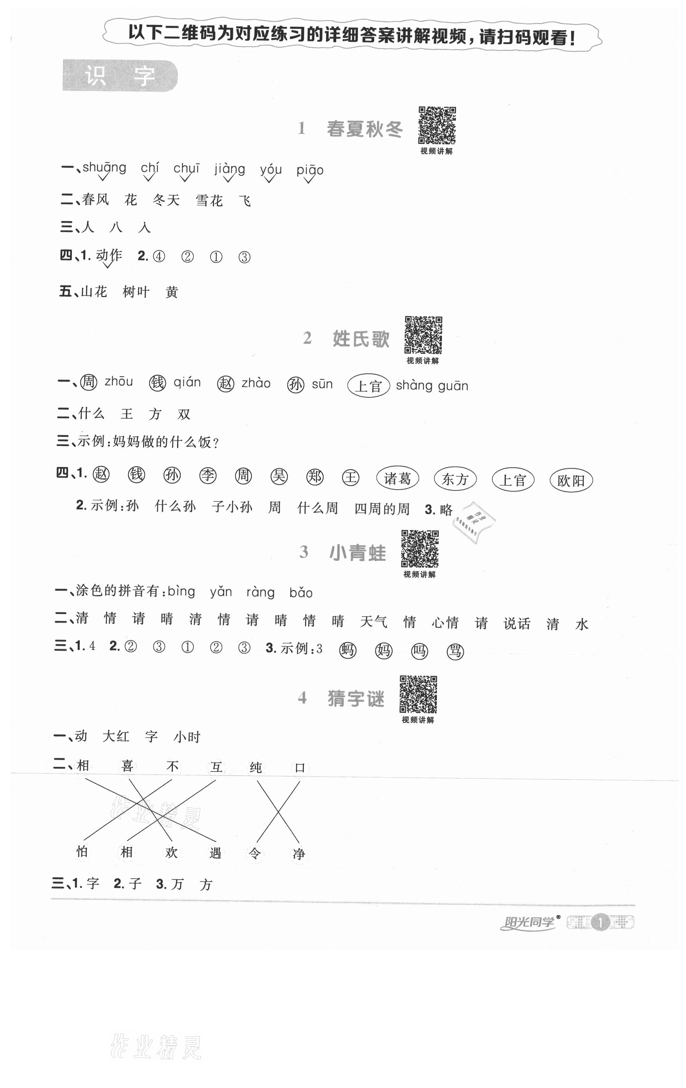 2021年陽(yáng)光同學(xué)課時(shí)優(yōu)化作業(yè)一年級(jí)語(yǔ)文下冊(cè)人教版武漢專(zhuān)版 參考答案第1頁(yè)