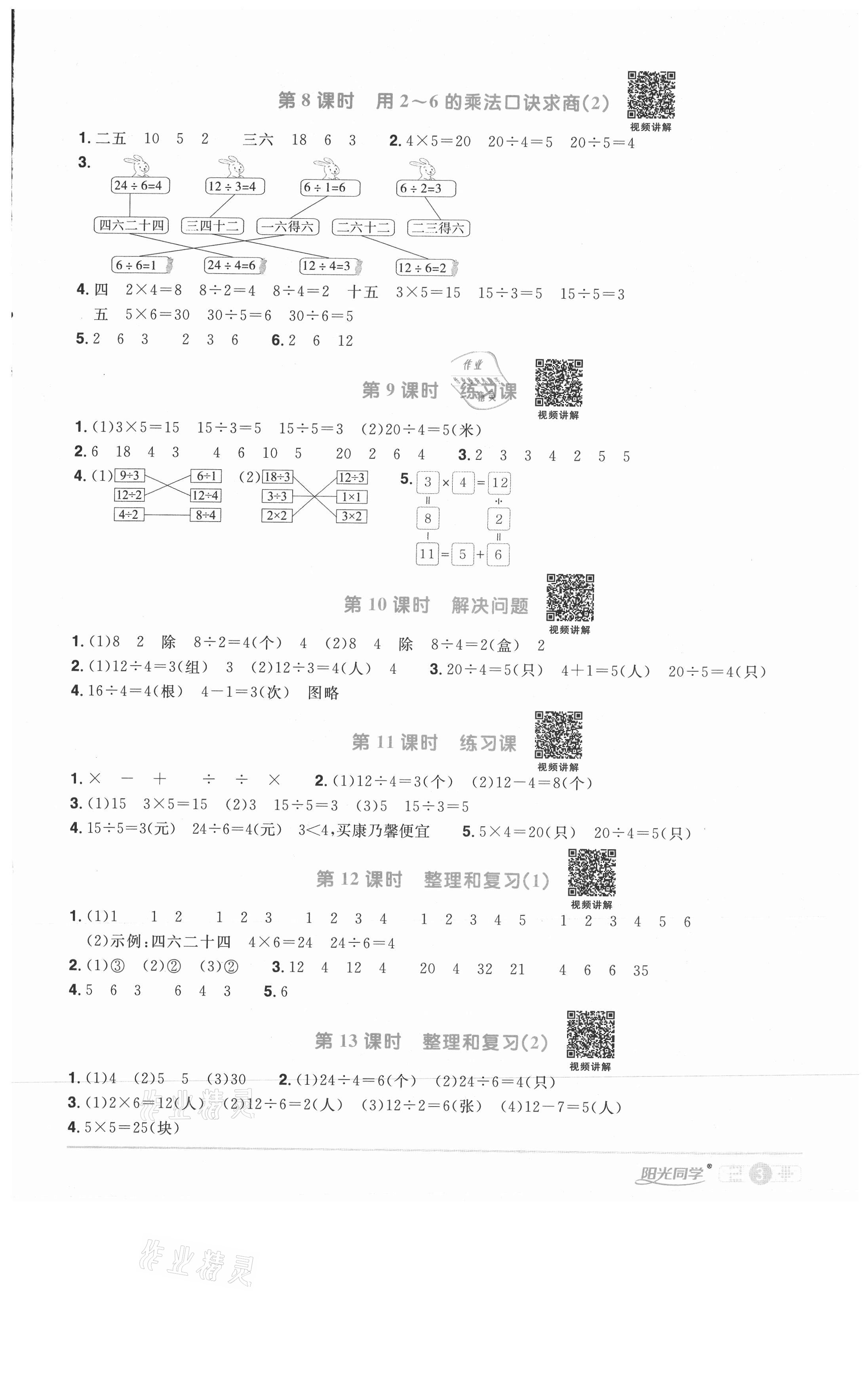 2021年陽光同學(xué)課時優(yōu)化作業(yè)二年級數(shù)學(xué)下冊人教版武漢專版 參考答案第3頁