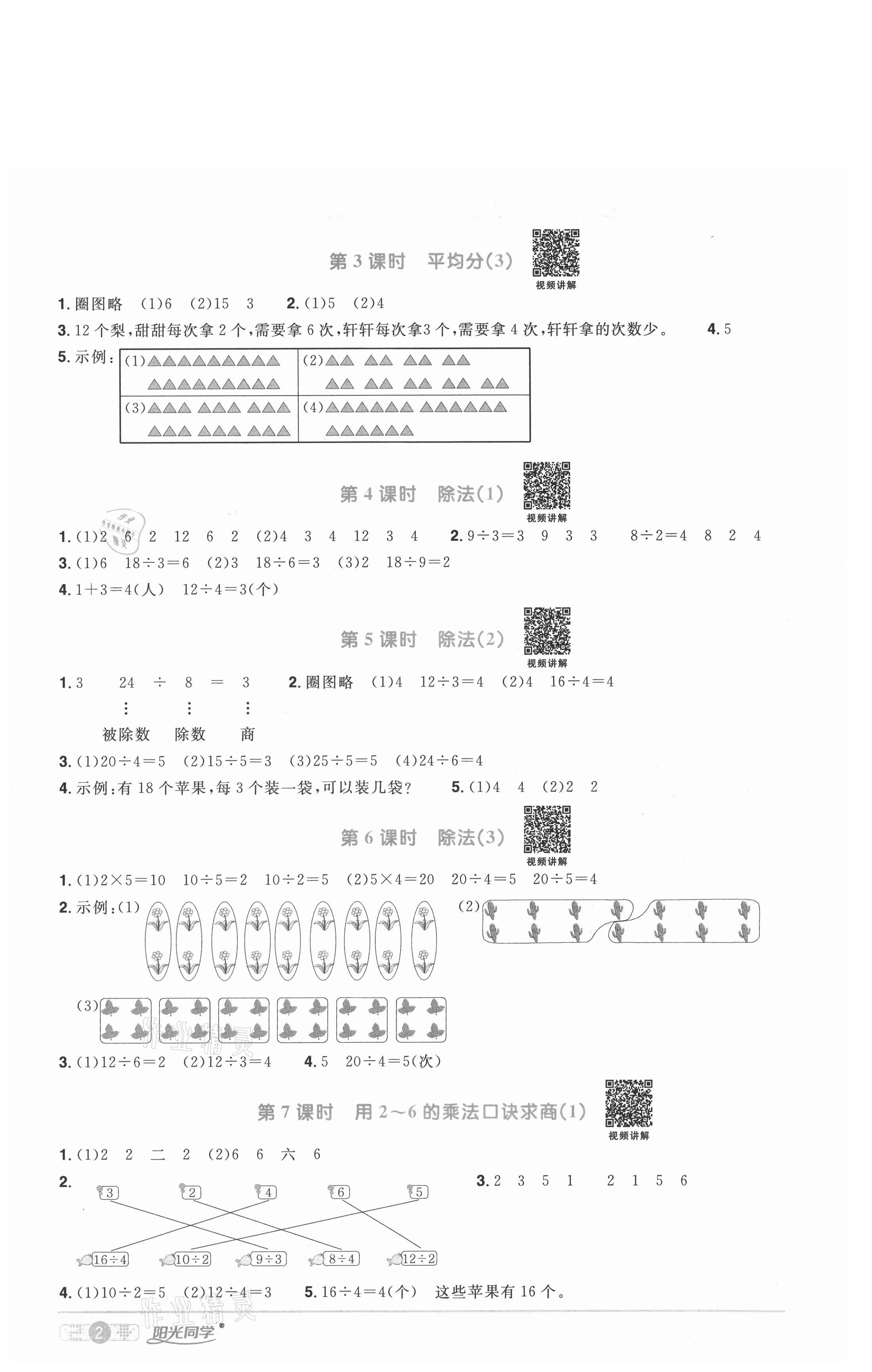 2021年陽(yáng)光同學(xué)課時(shí)優(yōu)化作業(yè)二年級(jí)數(shù)學(xué)下冊(cè)人教版武漢專(zhuān)版 參考答案第2頁(yè)