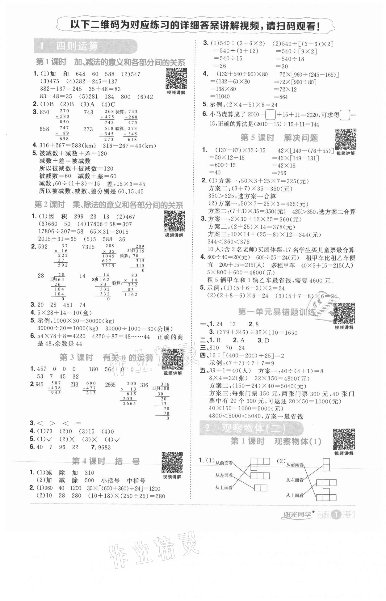 2021年陽光同學課時優(yōu)化作業(yè)四年級數(shù)學下冊人教版武漢專版 參考答案第1頁