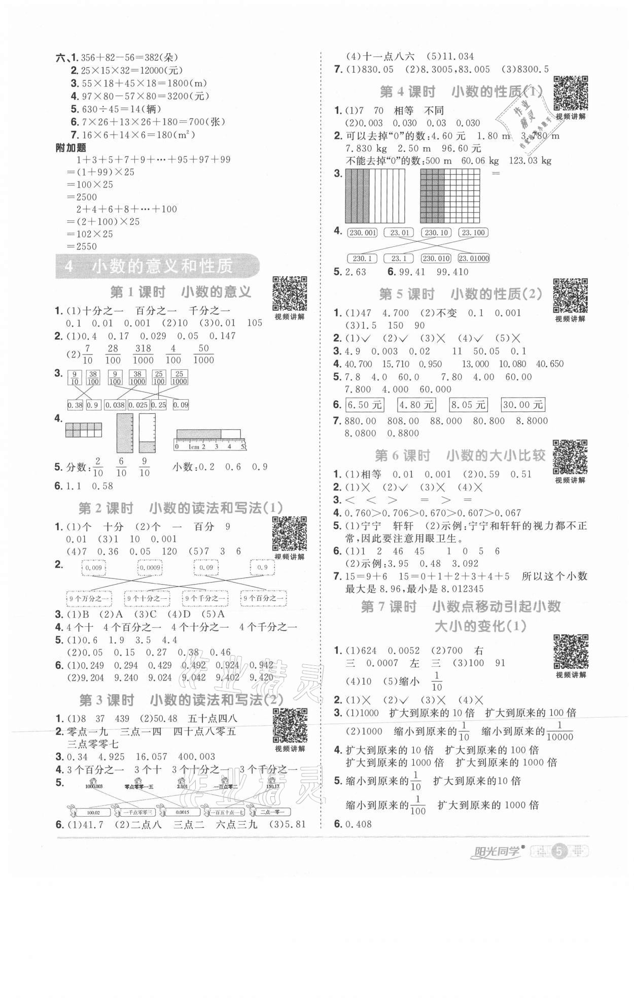 2021年陽光同學課時優(yōu)化作業(yè)四年級數(shù)學下冊人教版武漢專版 參考答案第5頁