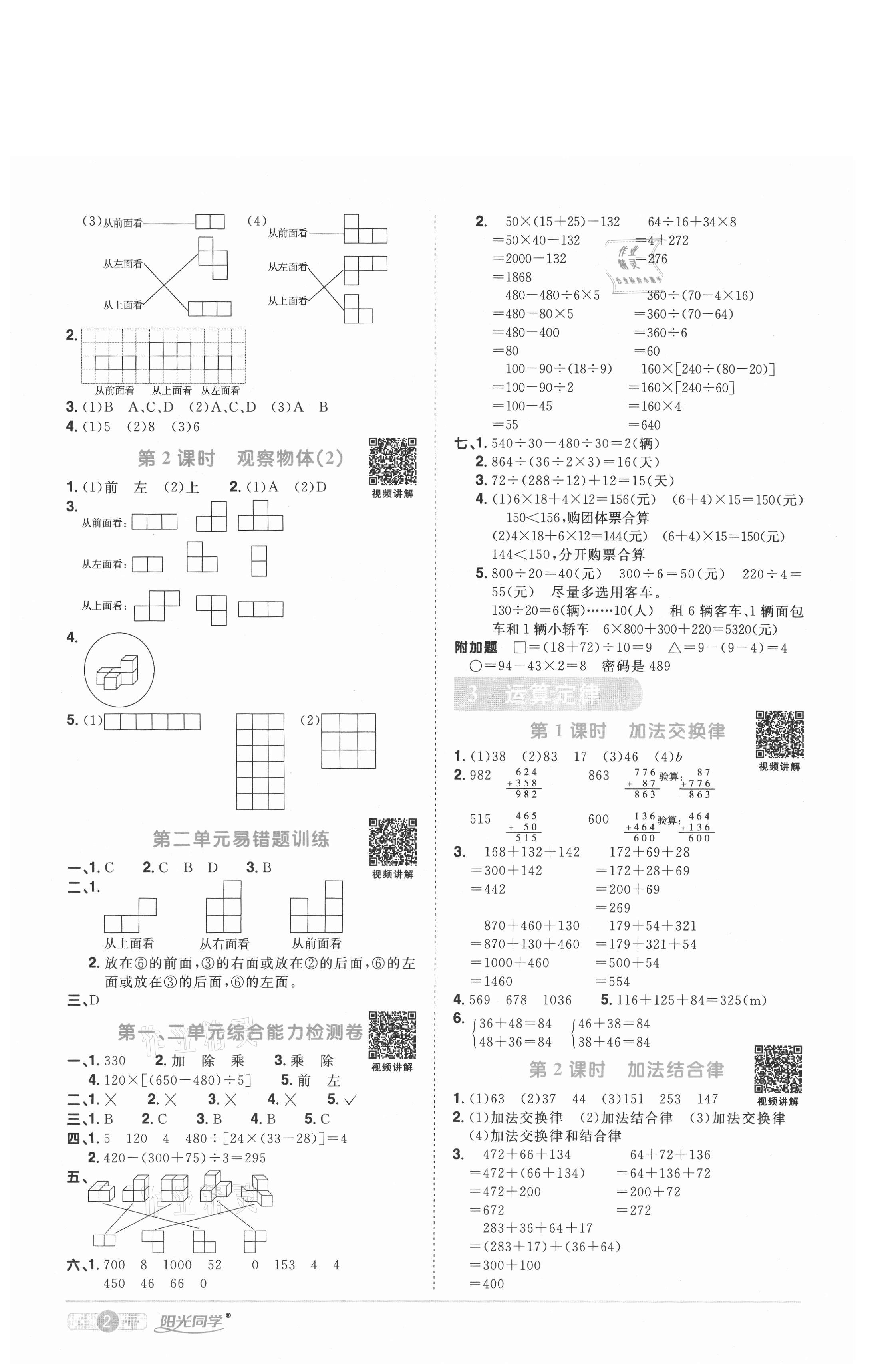 2021年陽光同學課時優(yōu)化作業(yè)四年級數(shù)學下冊人教版武漢專版 參考答案第2頁