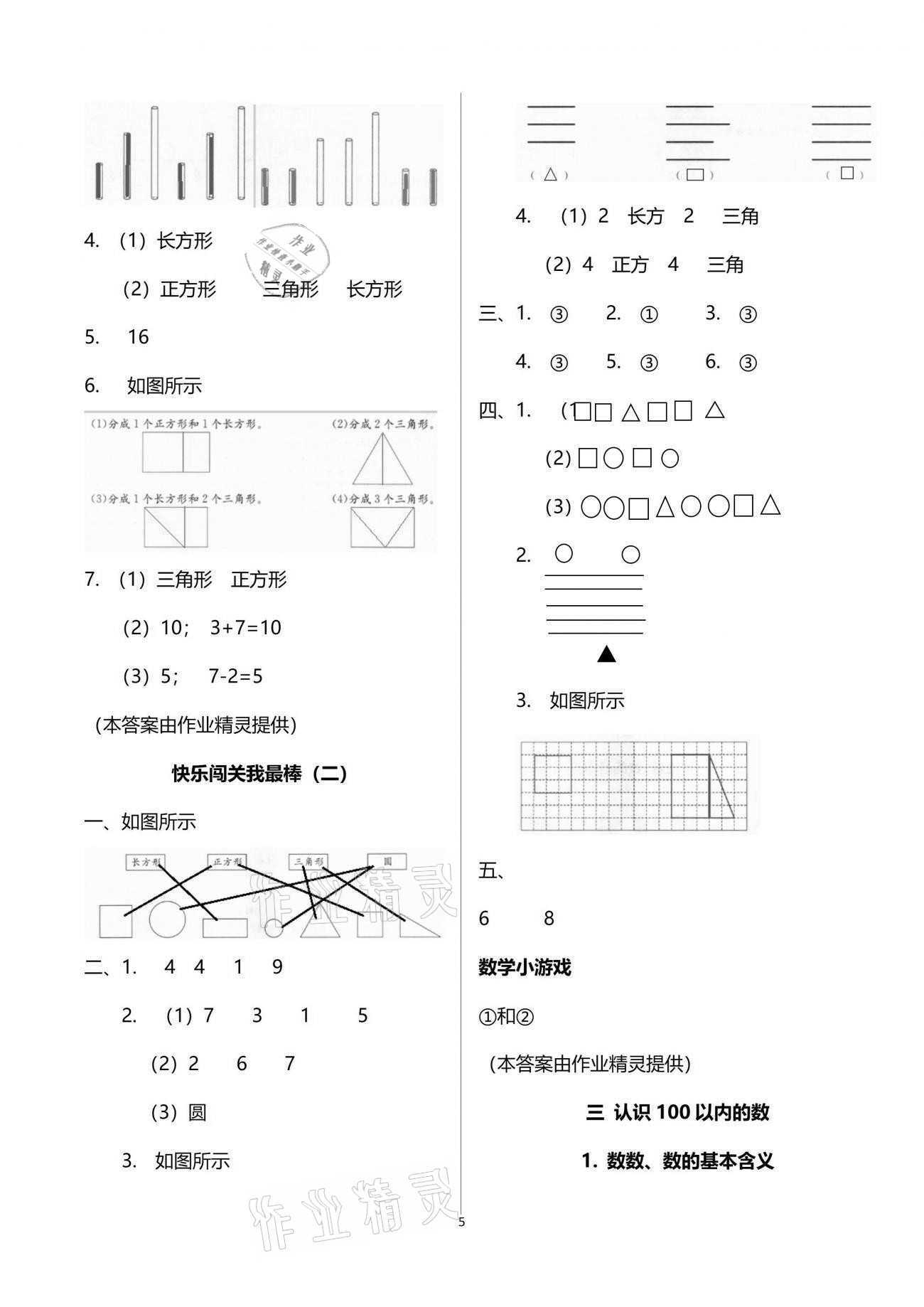 2021年快樂(lè)讀與算一年級(jí)下冊(cè)&nbsp;參考答案第5頁(yè)