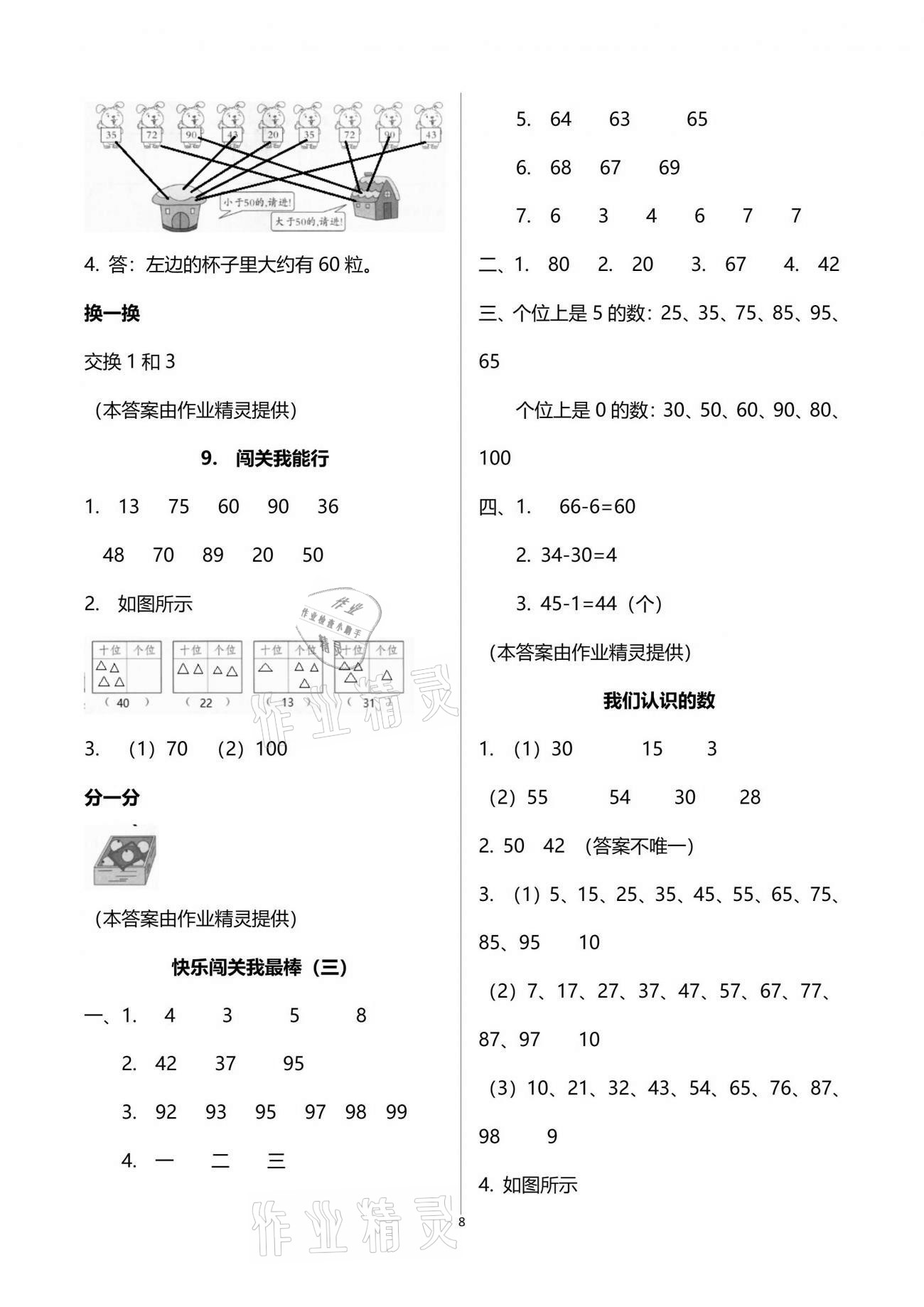 2021年快樂讀與算一年級下冊&nbsp;參考答案第8頁