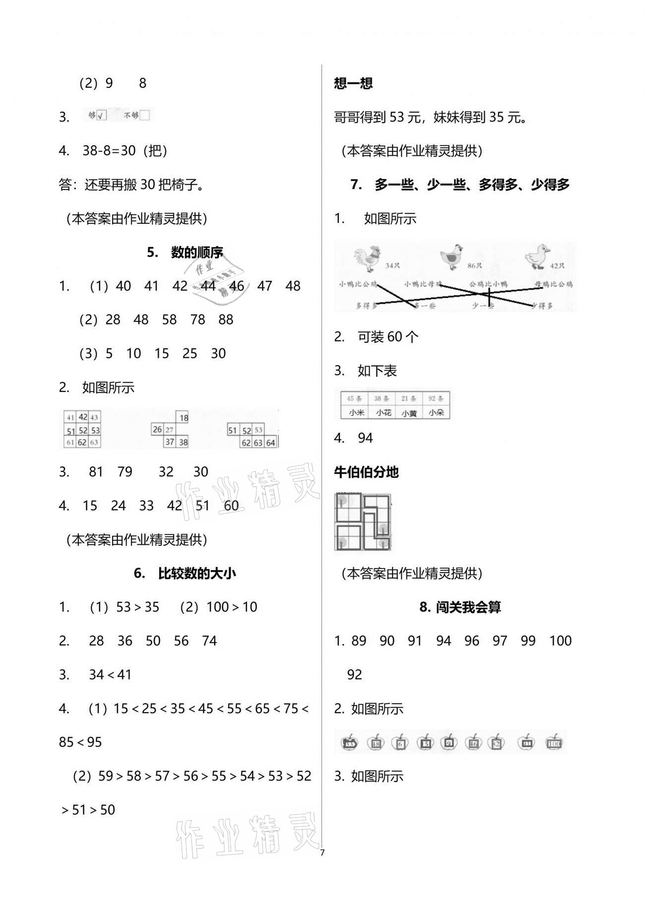 2021年快樂讀與算一年級下冊&nbsp;參考答案第7頁