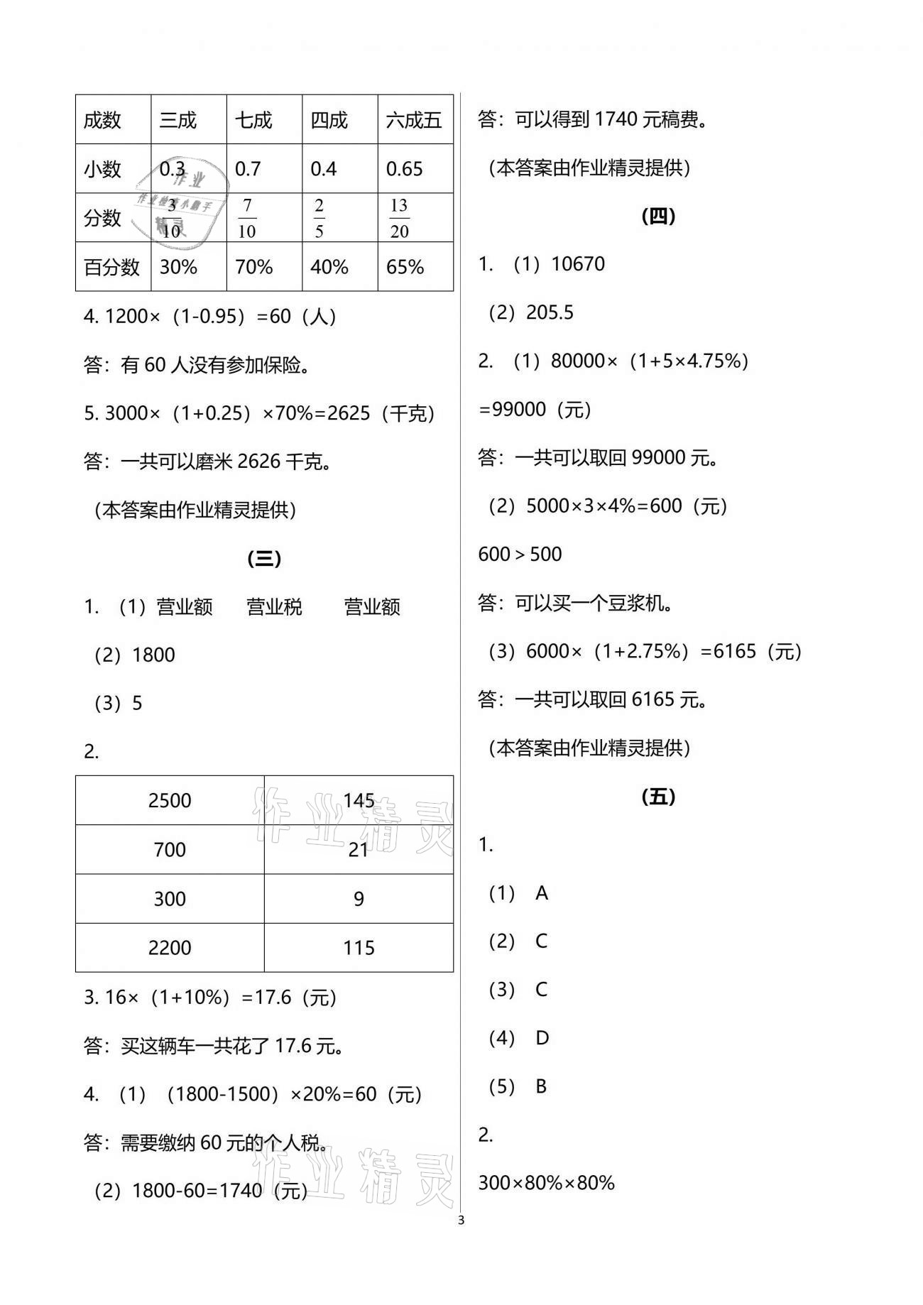 2021年配套練習(xí)六年級(jí)數(shù)學(xué)分冊下冊人教版 參考答案第3頁