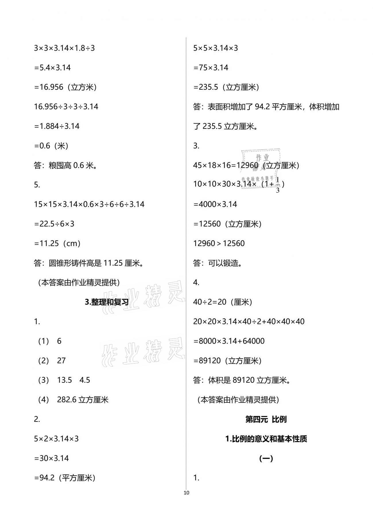 2021年配套練習(xí)六年級數(shù)學(xué)分冊下冊人教版 參考答案第10頁