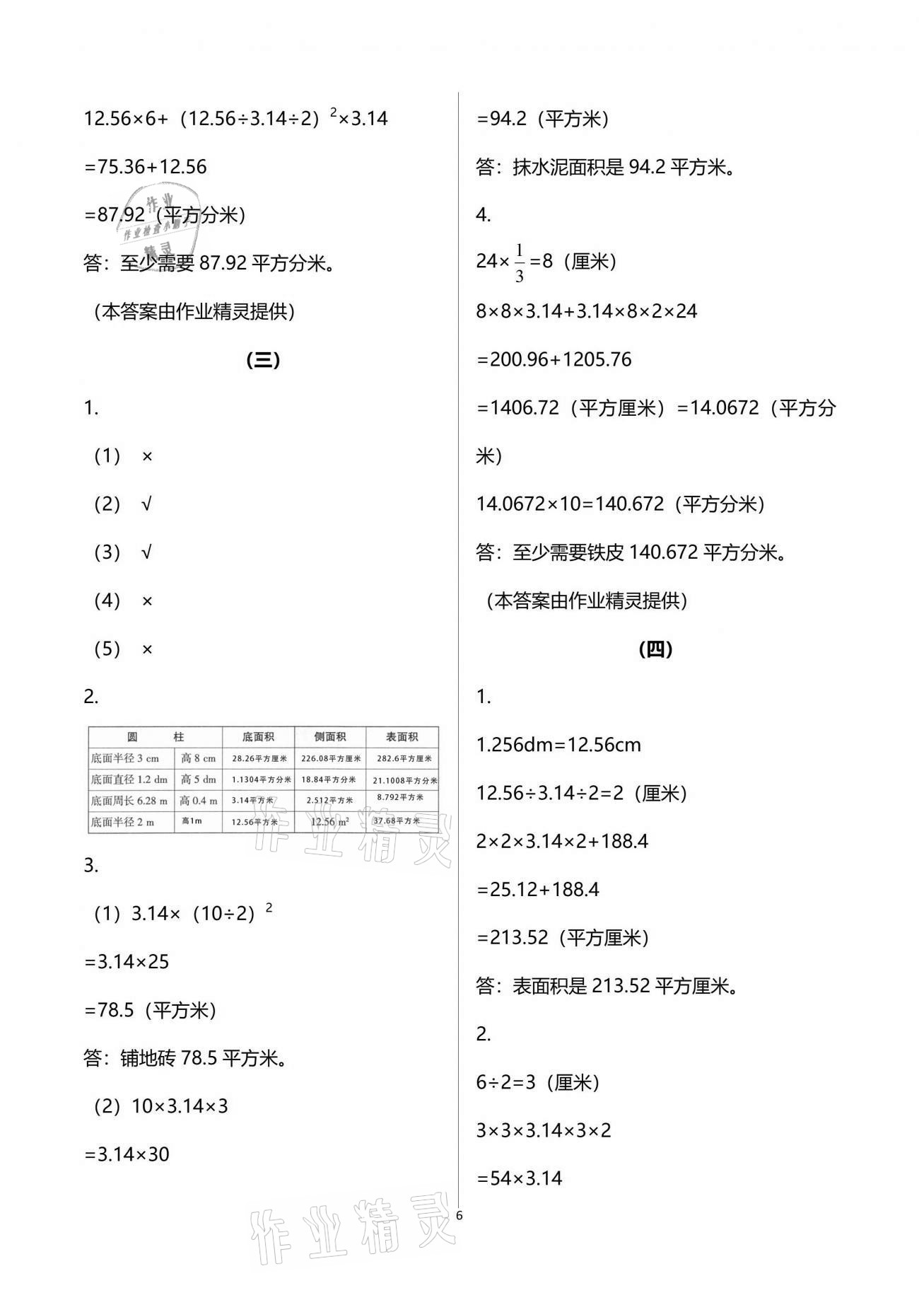 2021年配套練習(xí)六年級(jí)數(shù)學(xué)分冊(cè)下冊(cè)人教版 參考答案第6頁(yè)