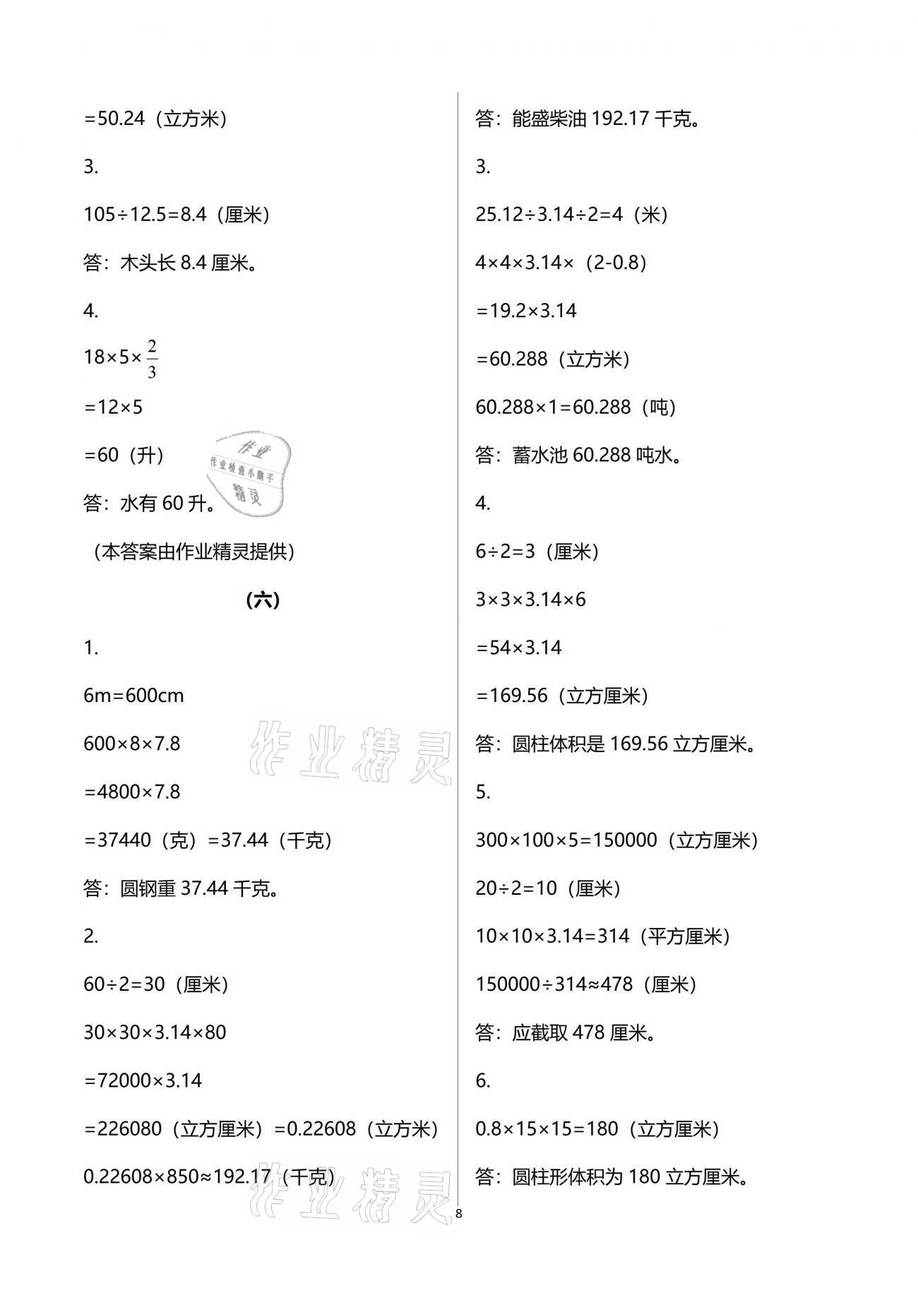 2021年配套練習(xí)六年級(jí)數(shù)學(xué)分冊(cè)下冊(cè)人教版 參考答案第8頁(yè)