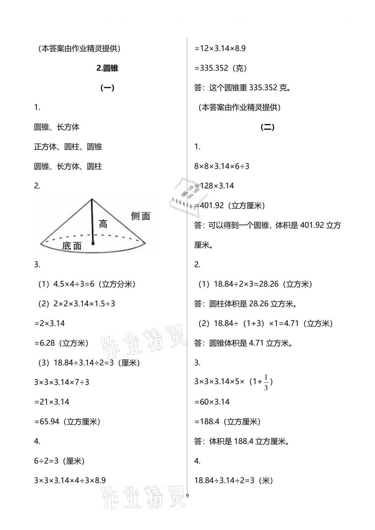 2021年配套練習(xí)六年級數(shù)學(xué)分冊下冊人教版 參考答案第9頁