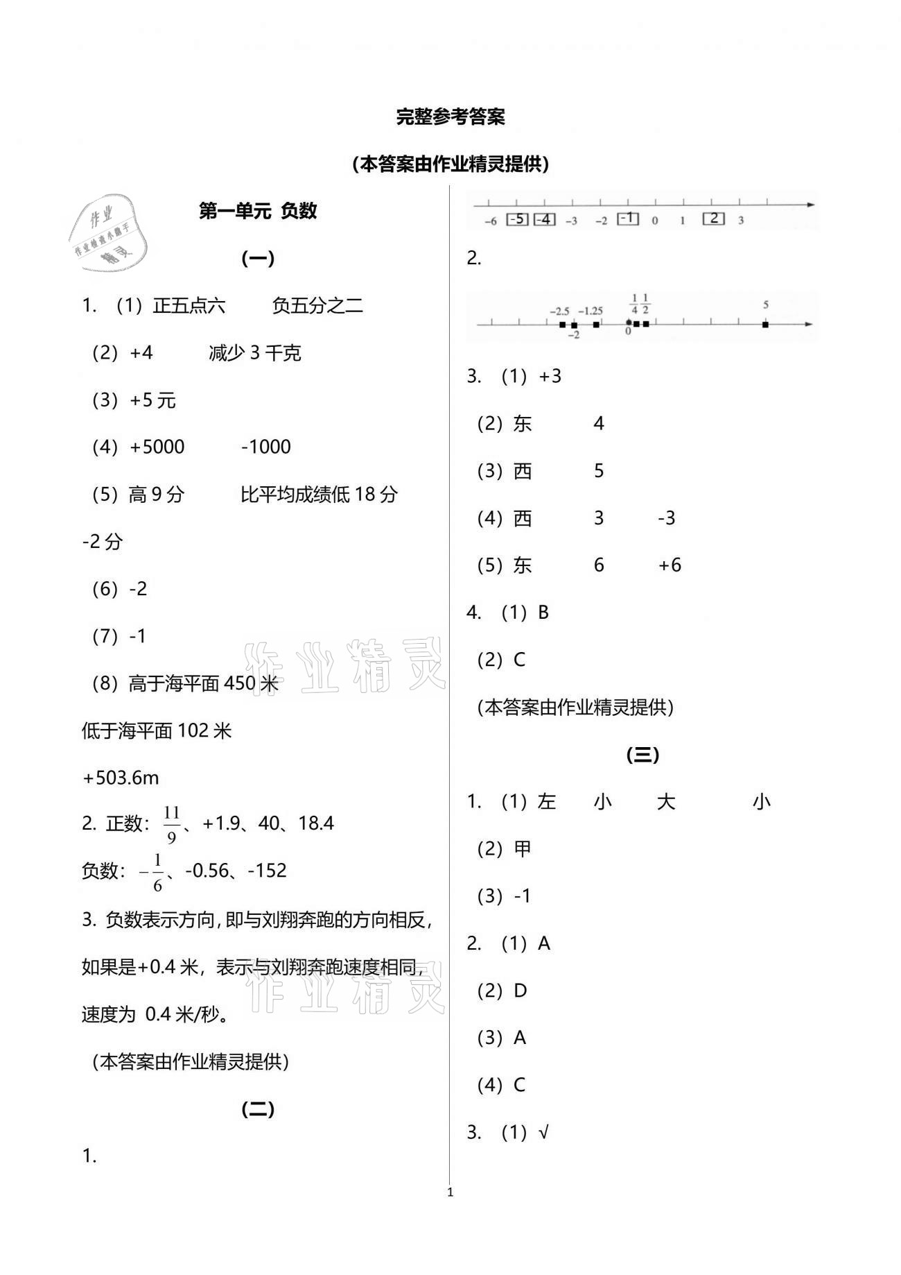 2021年配套練習(xí)六年級數(shù)學(xué)分冊下冊人教版 參考答案第1頁