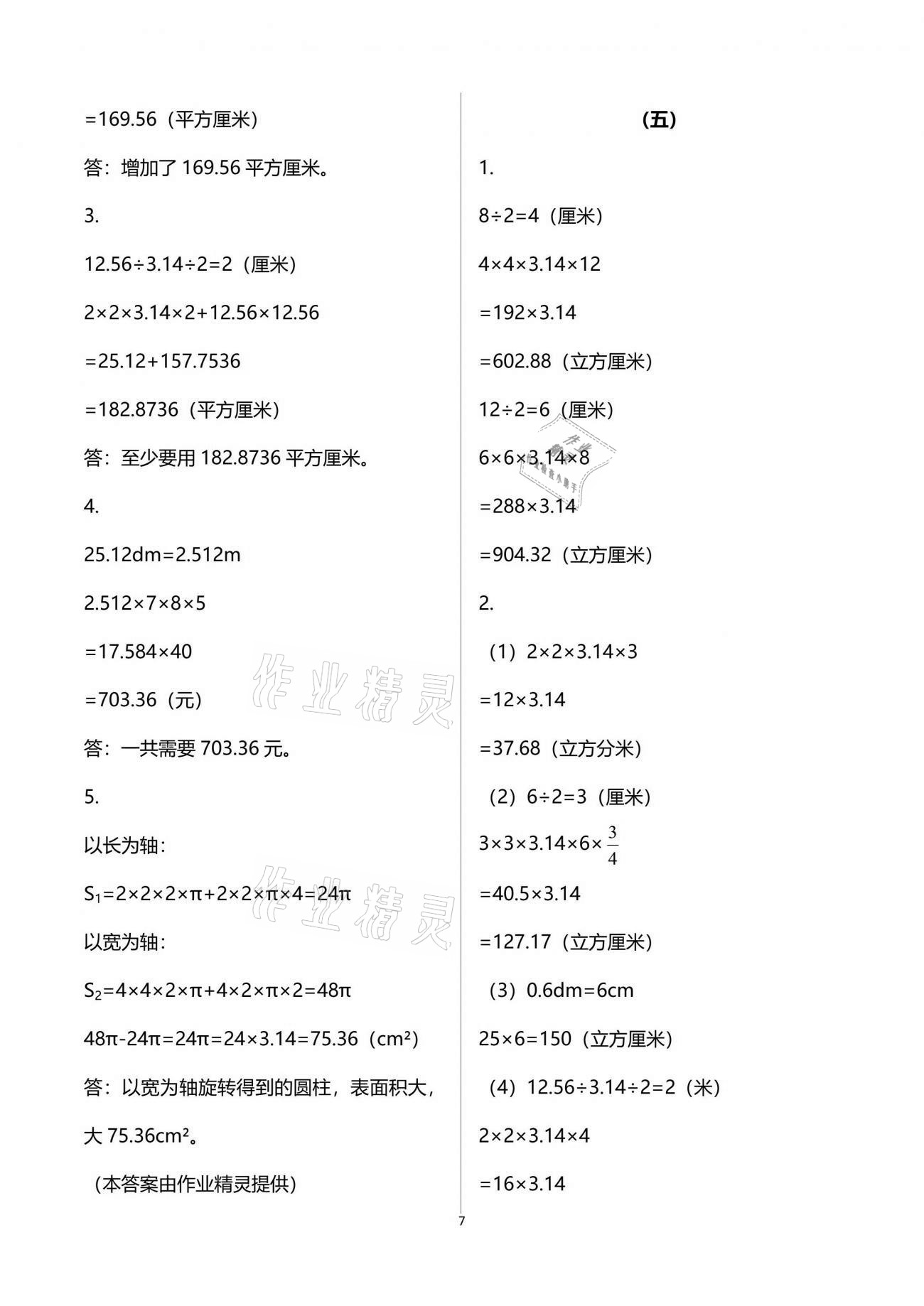 2021年配套練習(xí)六年級(jí)數(shù)學(xué)分冊(cè)下冊(cè)人教版 參考答案第7頁(yè)