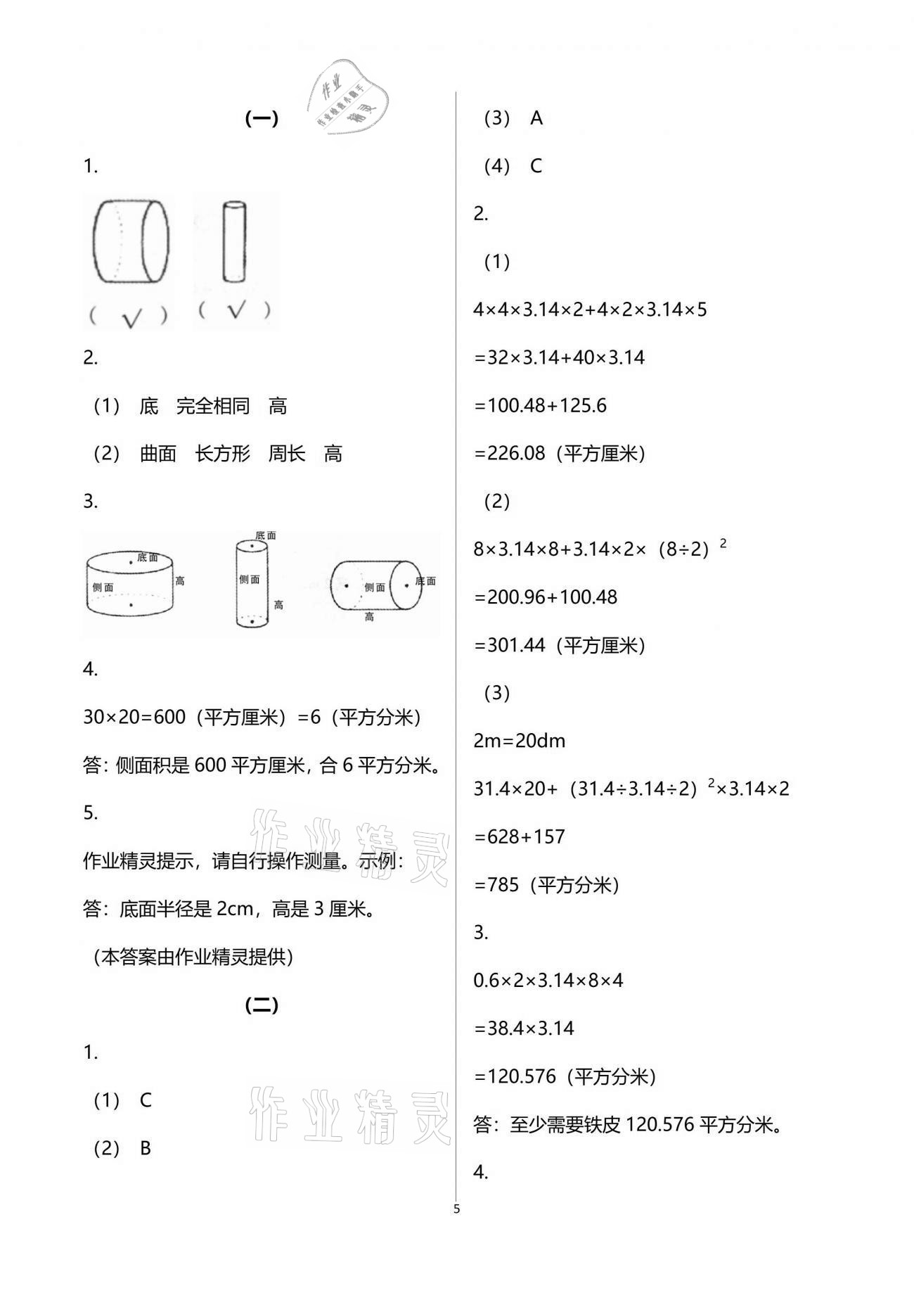 2021年配套練習(xí)六年級數(shù)學(xué)分冊下冊人教版 參考答案第5頁